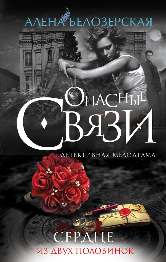 Обложка книги «Сердце из двух половинок»