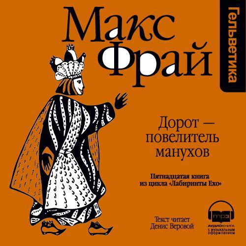 Обложка книги «История 15-я. Дорот – повелитель манухов»
