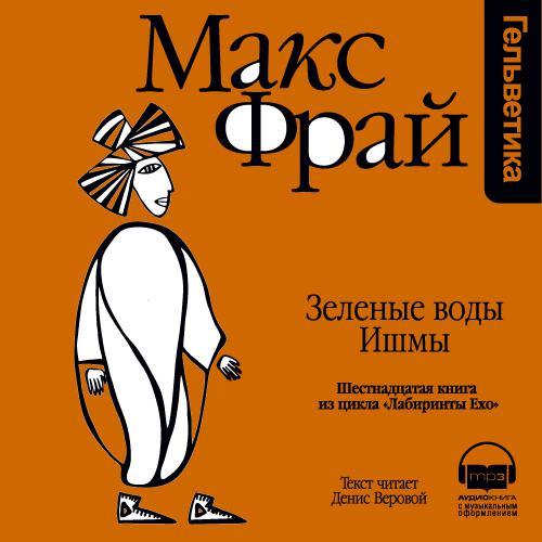 Обложка книги «История 16-я. Зеленые воды Ишмы»