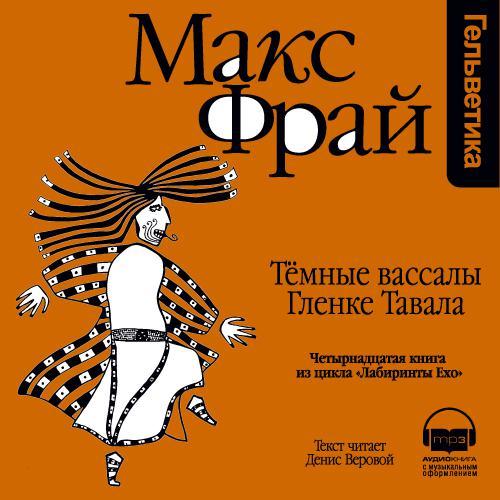 Обложка книги «История 14-я. Темные вассалы Гленке Тавала»