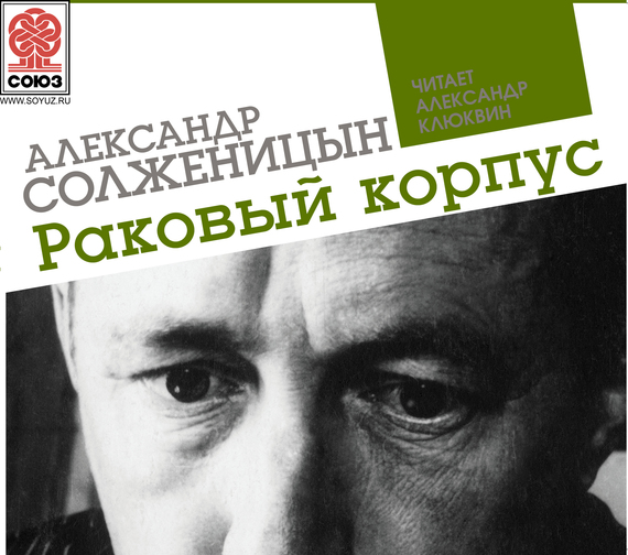 Обложка книги «Раковый корпус»
