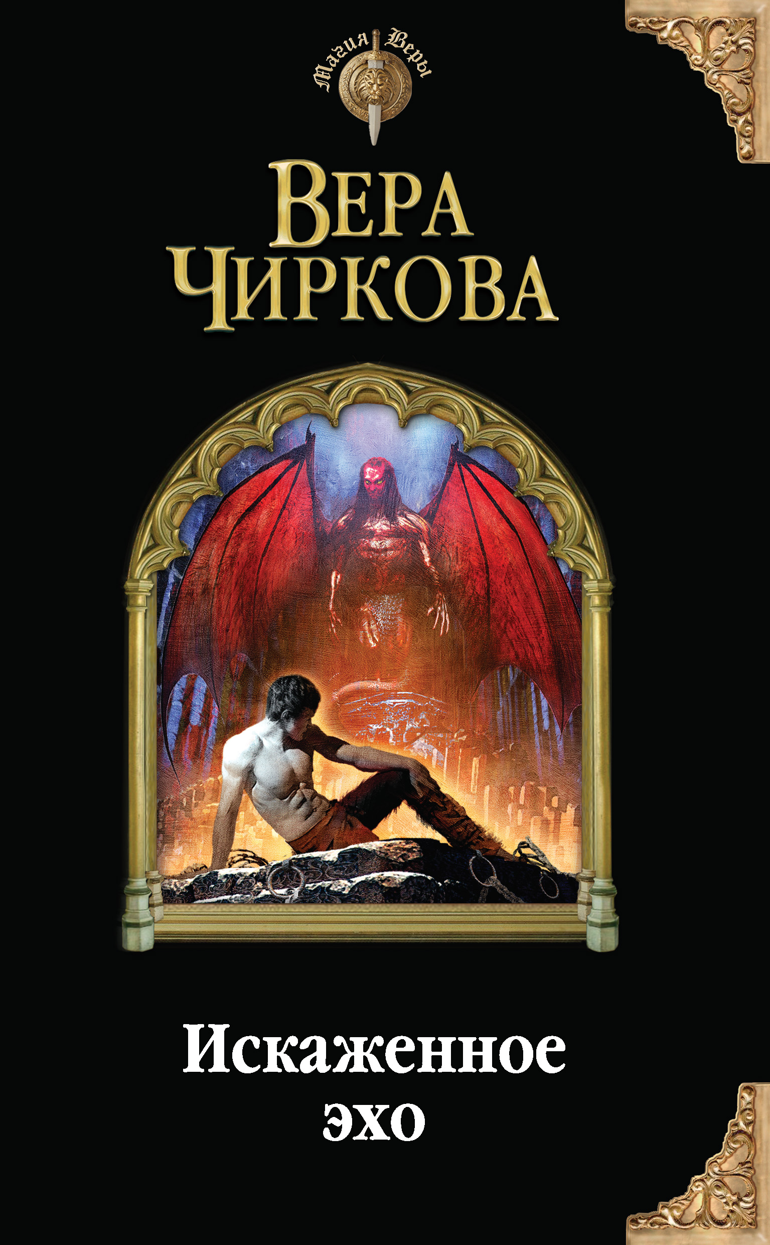 Обложка книги «Искаженное эхо»