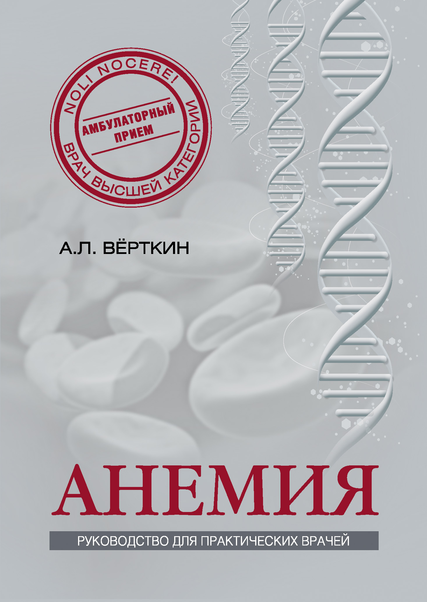 Обложка книги «Анемия. Руководство для практических врачей»