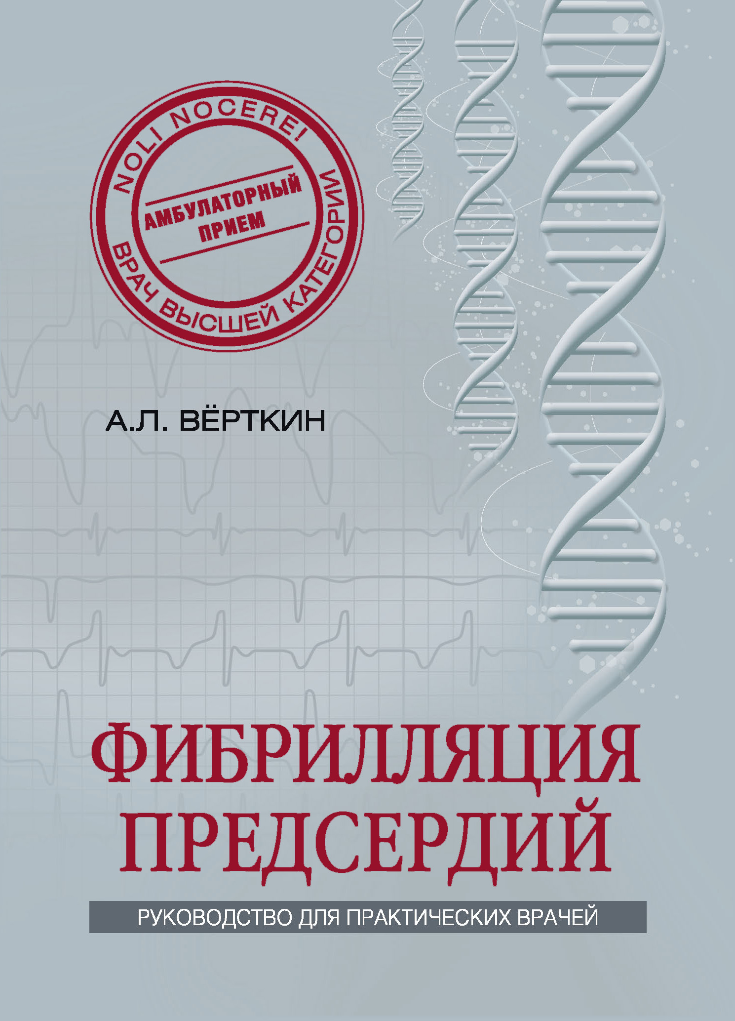 Обложка книги «Фибрилляция предсердий»