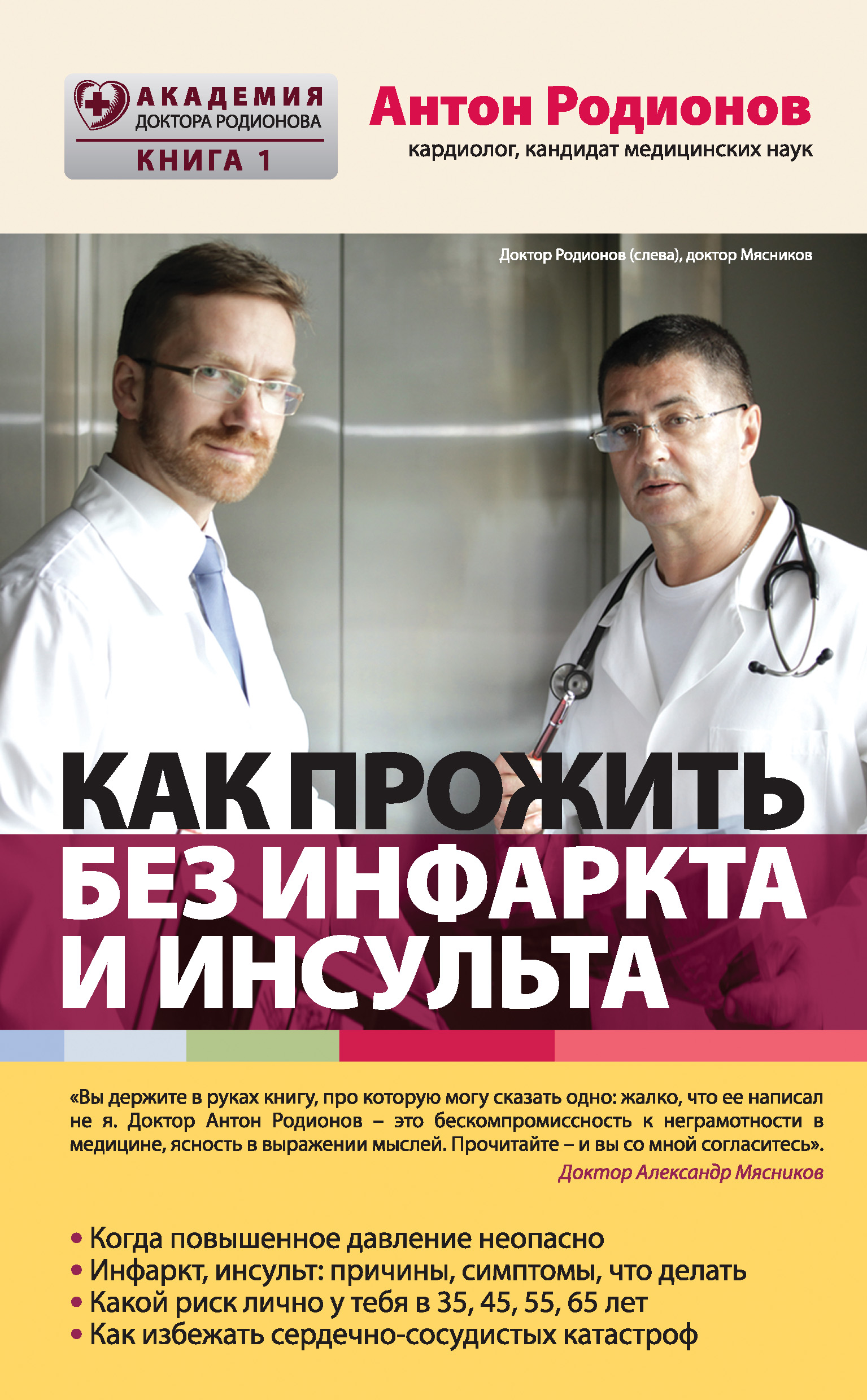 Обложка книги «Как прожить без инфаркта и инсульта»