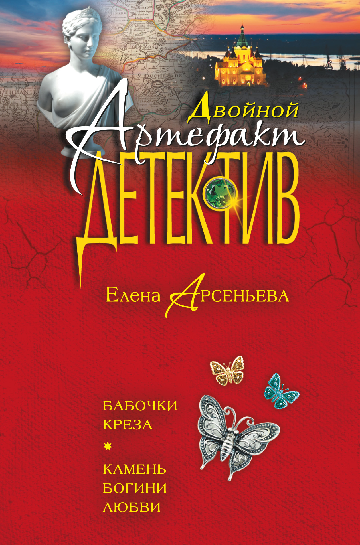 Обложка книги «Бабочки Креза. Камень богини любви (сборник)»