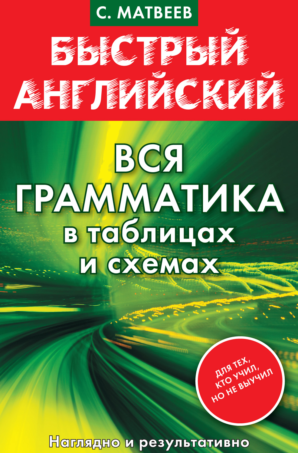 Обложка книги «Быстрый английский. Вся грамматика в таблицах и схемах»