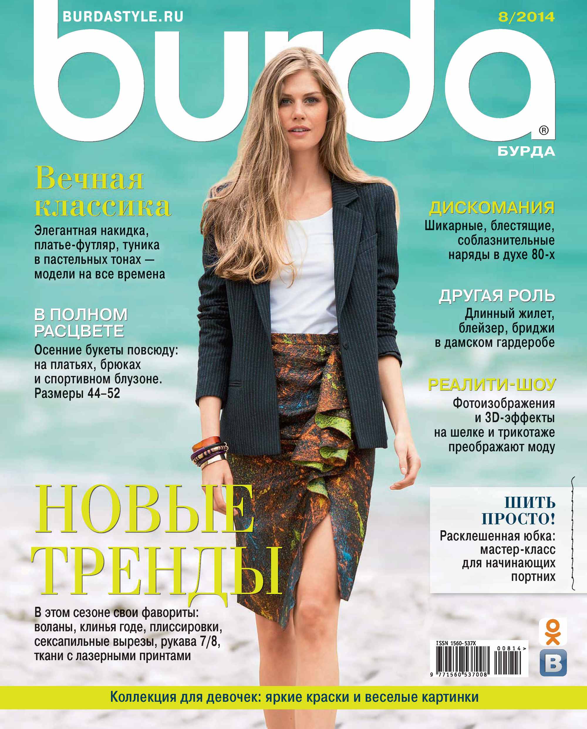 Обложка книги «Burda №08/2014»