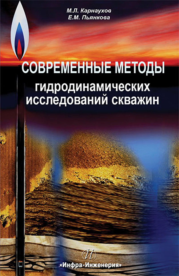 Обложка книги «Современные методы гидродинамических исследований скважин. Справочник инженера по исследованию скважин»
