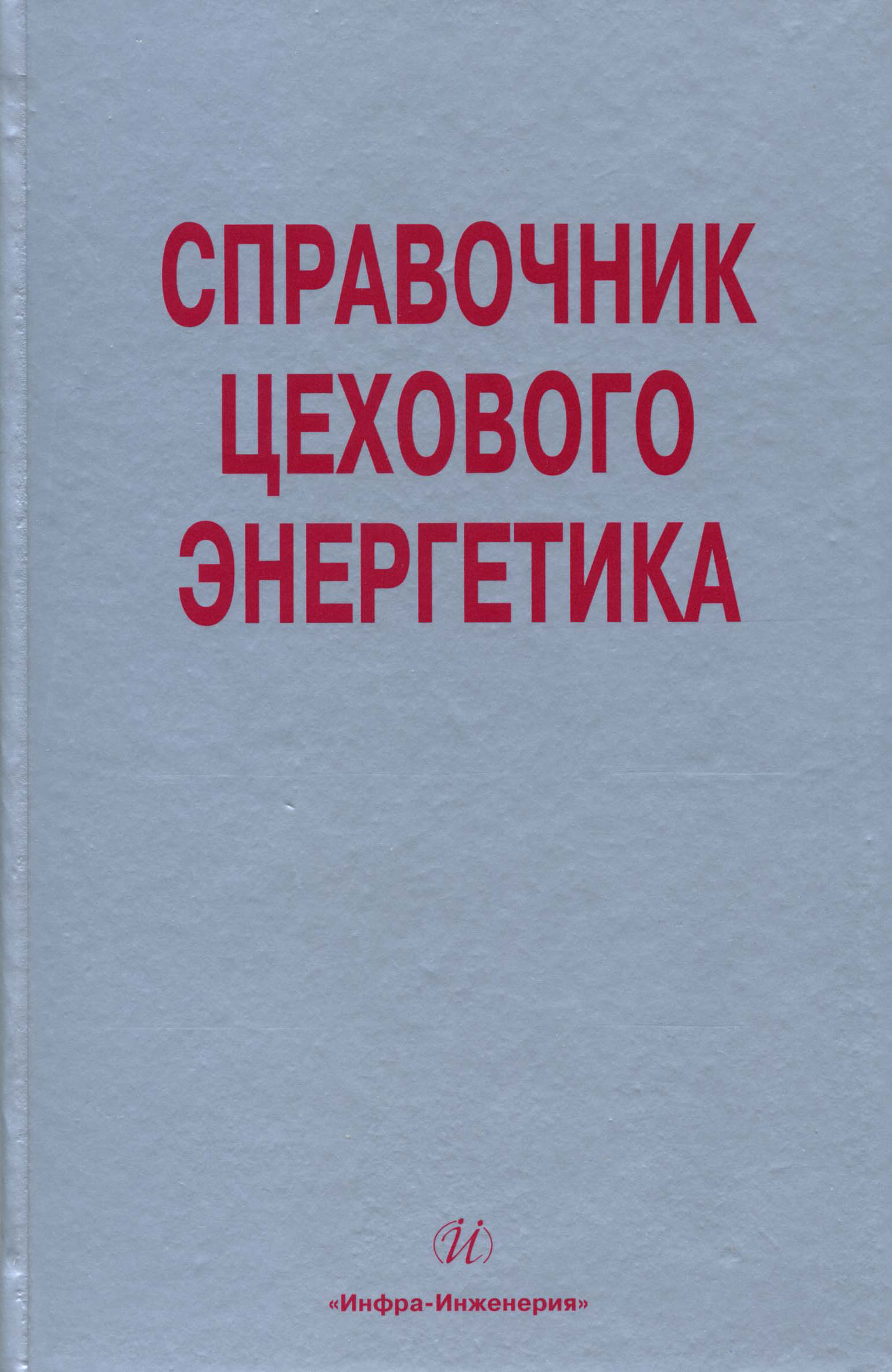 Обложка книги «Справочник цехового (промыслового) энергетика»