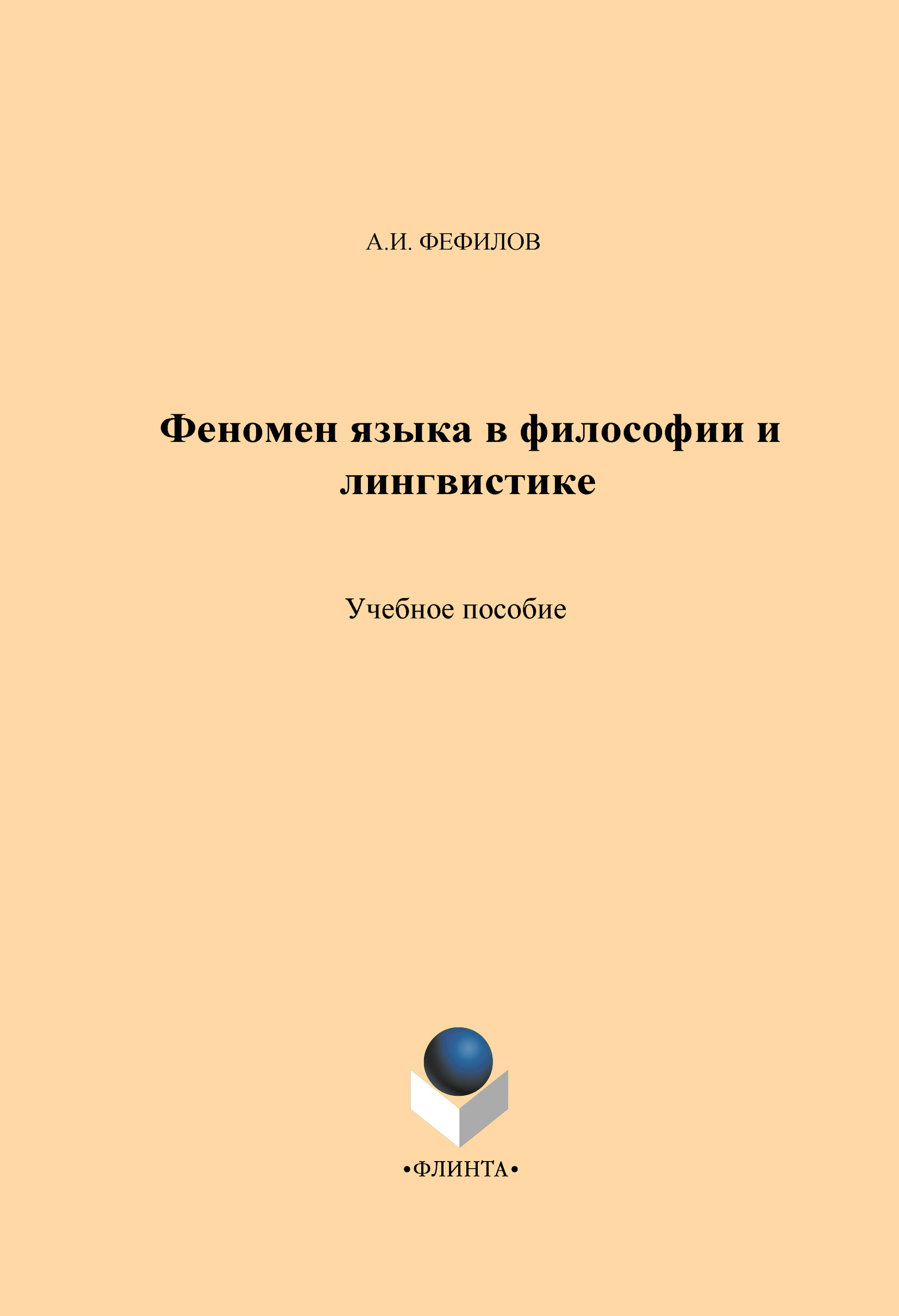 Обложка книги «Феномен языка в философии и лингвистике. Учебное пособие»