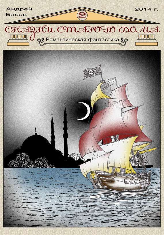 Обложка книги «Сказки старого дома 2»