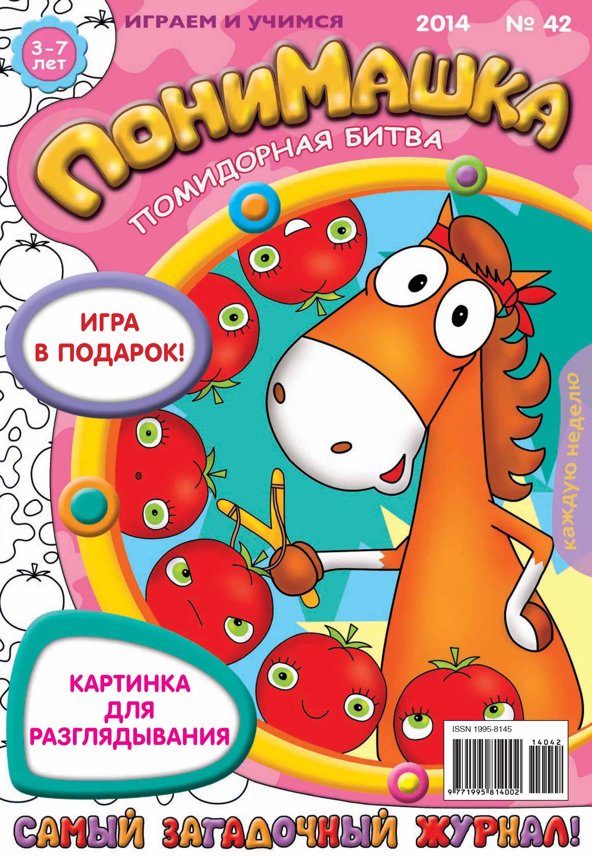 Обложка книги «ПониМашка. Развлекательно-развивающий журнал. №42 (октябрь) 2014»