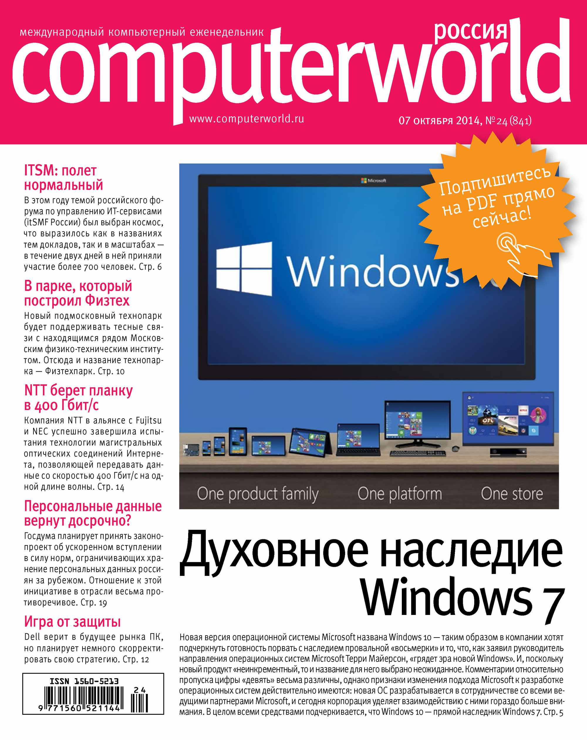 Обложка книги «Журнал Computerworld Россия №24/2014»