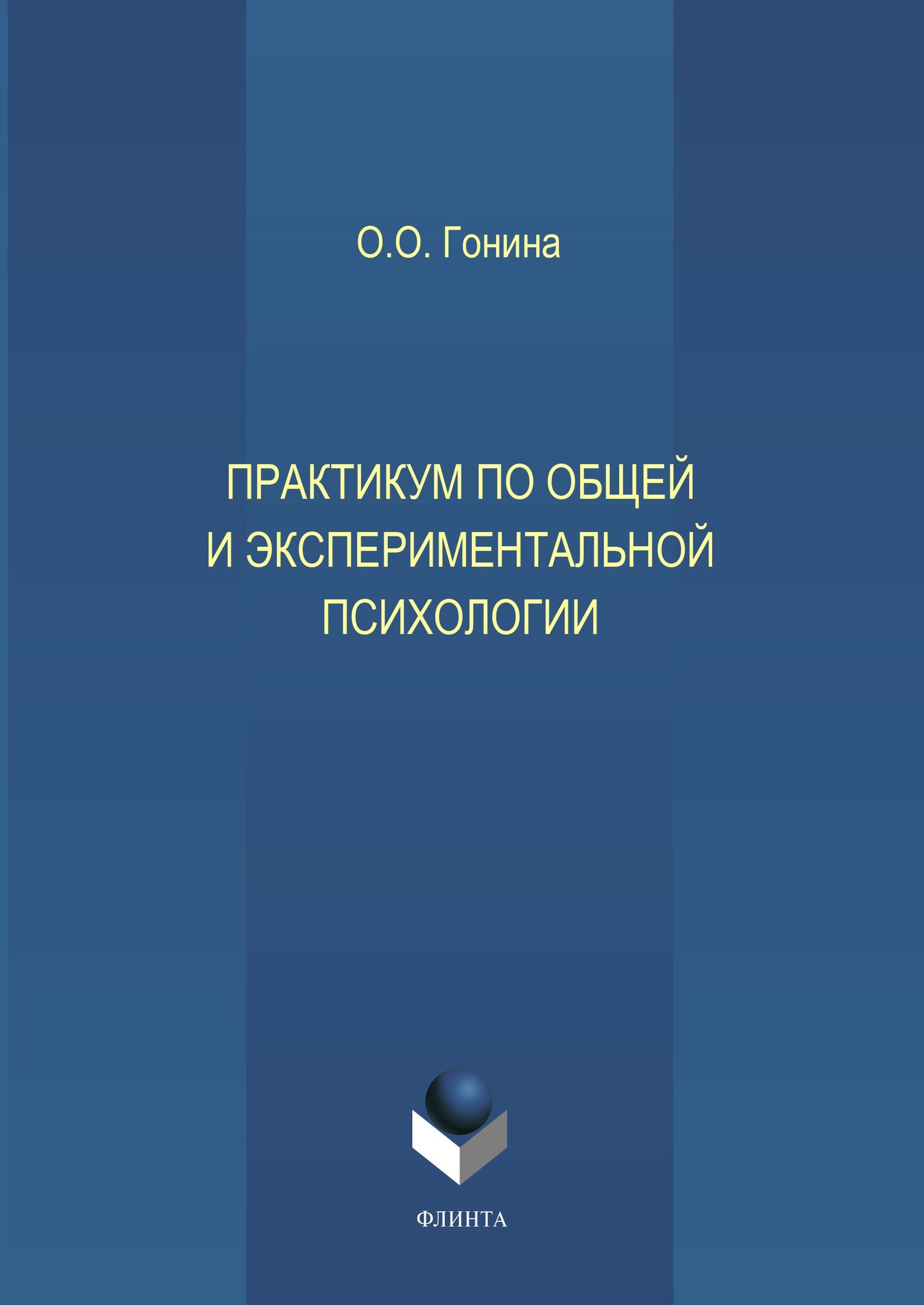Обложка книги «Практикум по общей и экспериментальной психологии. Учебное пособие»