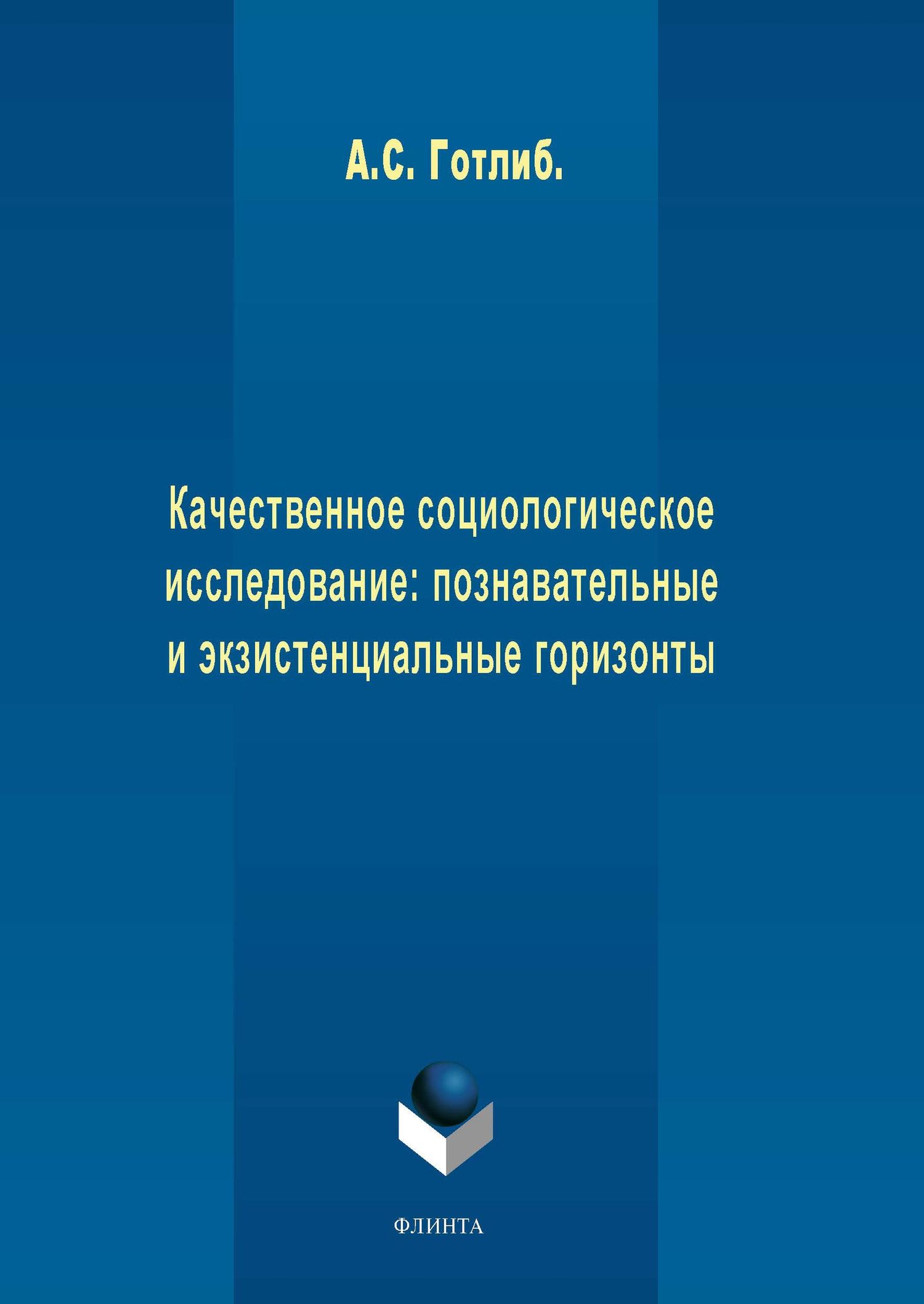Обложка книги «Качественное социологическое исследование: познавательные и экзистенциальные горизонты»