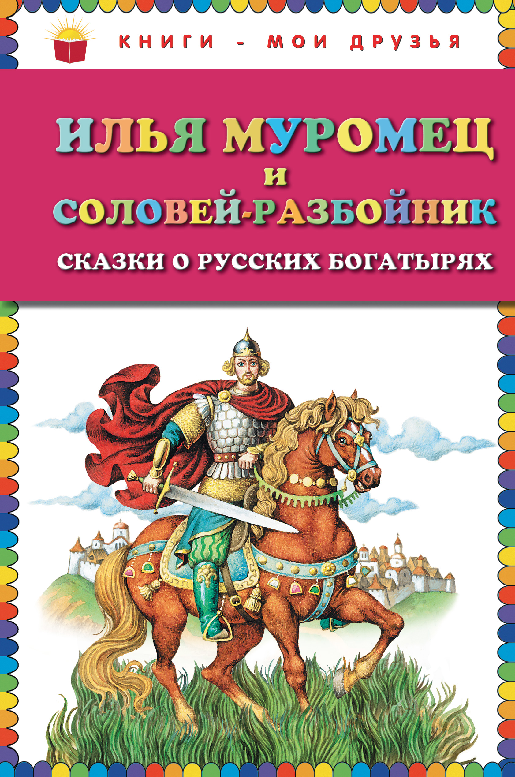 Обложка книги «Илья Муромец и Соловей-разбойник. Сказки о русских богатырях»