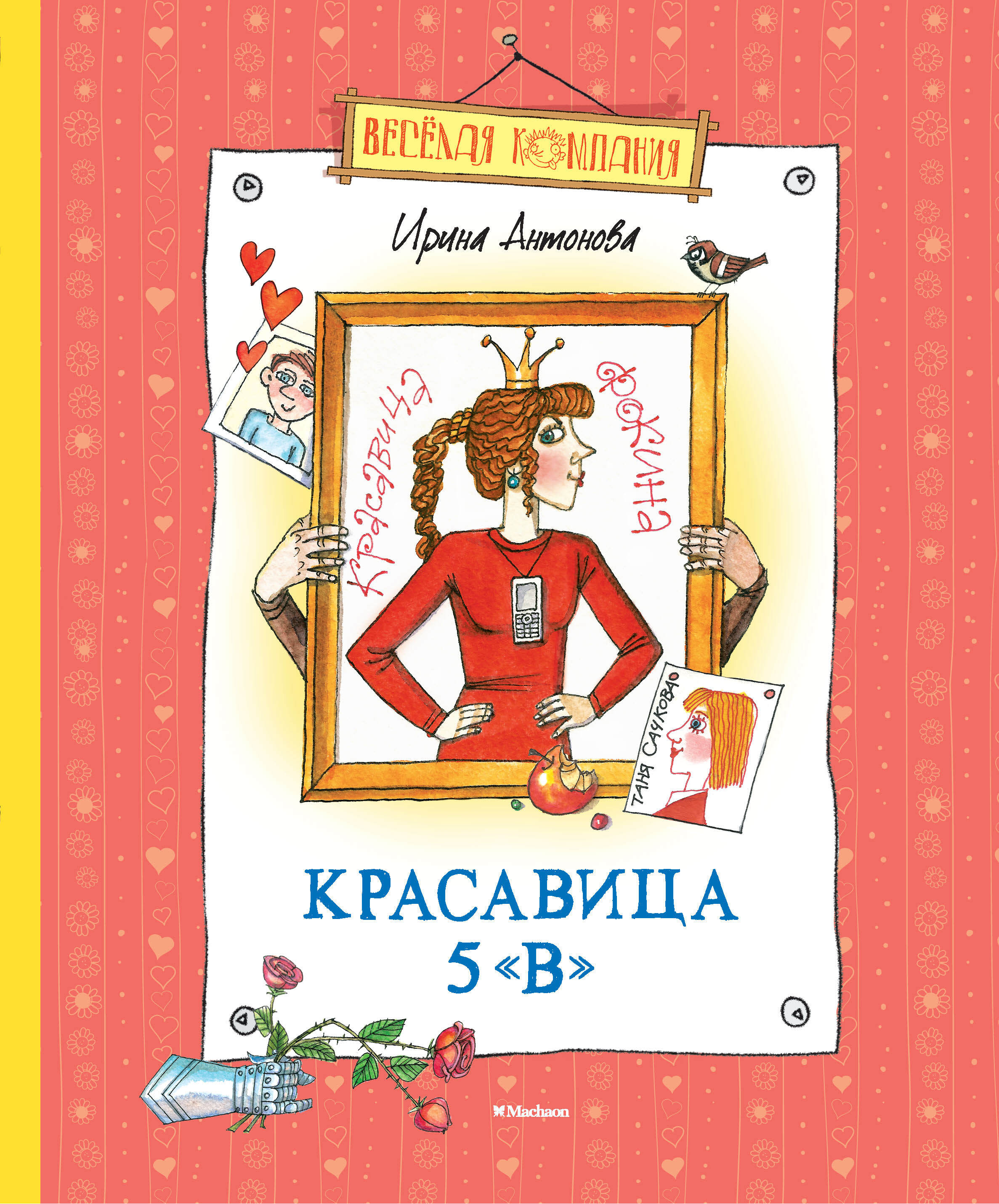 Обложка книги «Красавица 5 «В» (сборник)»