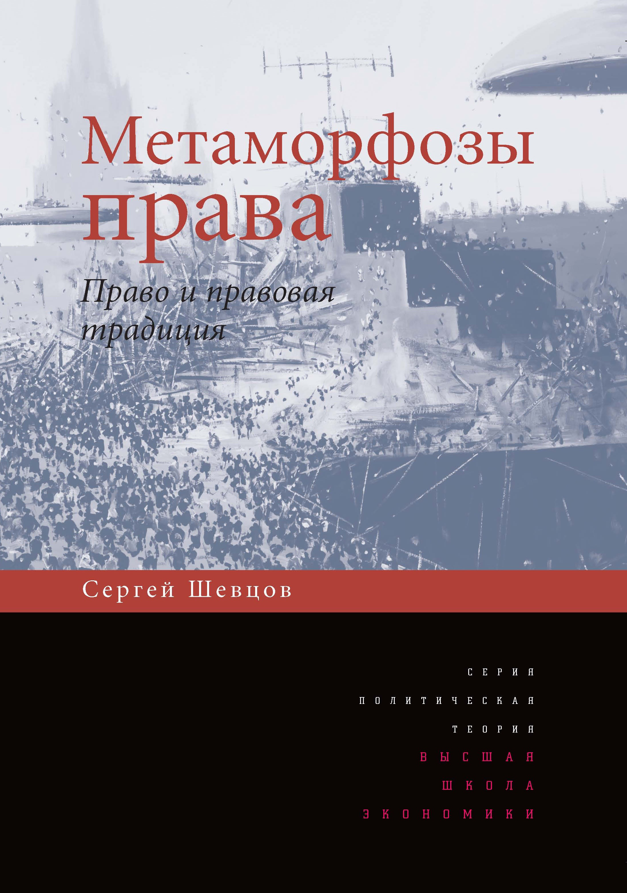 Обложка книги «Метаморфозы права. Право и правовая традиция»