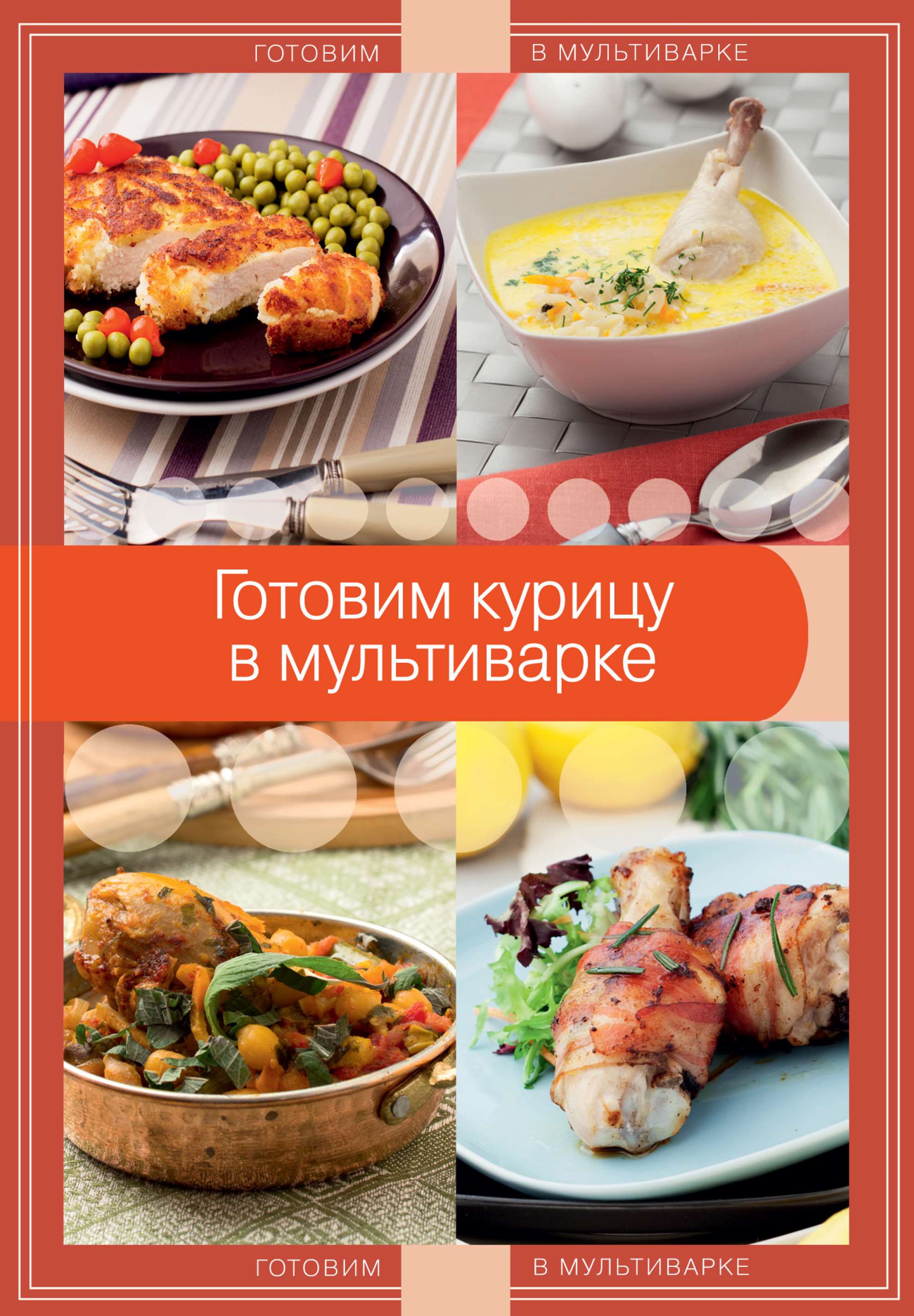 Обложка книги «Готовим курицу в мультиварке»