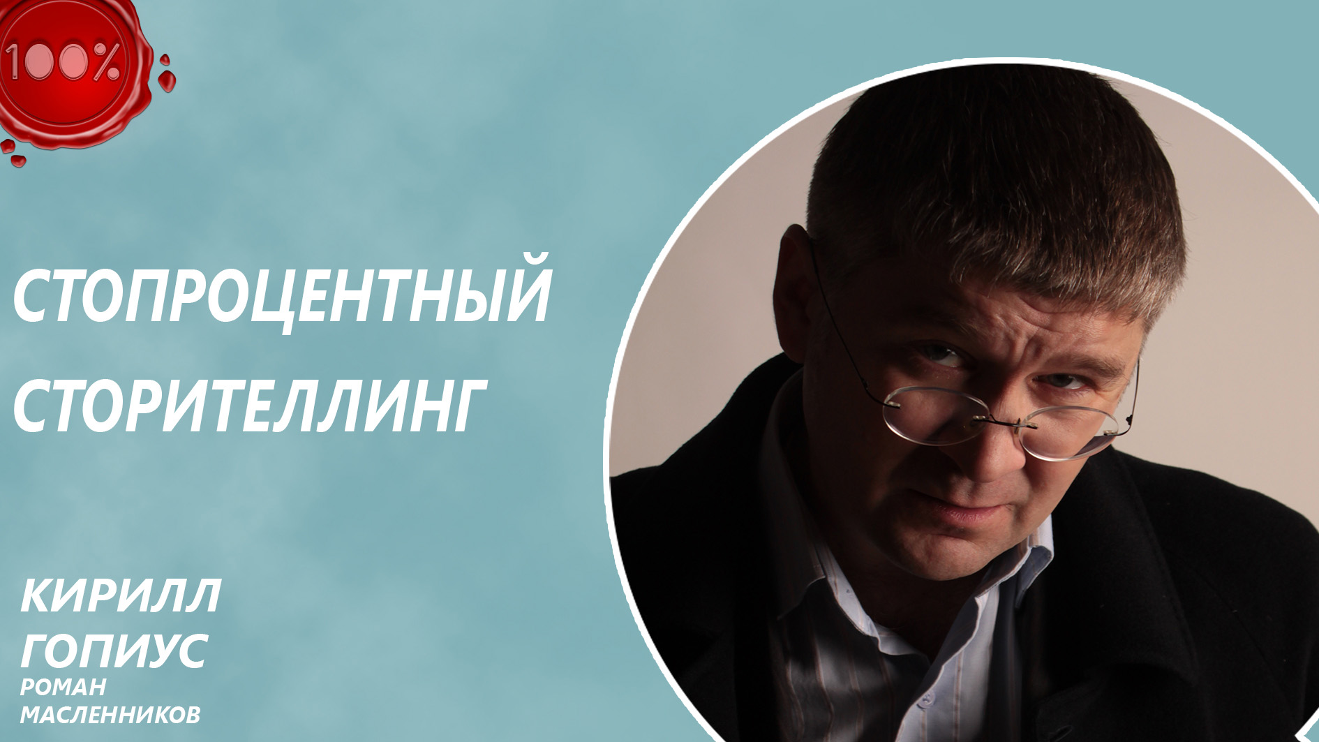Обложка книги «Стопроцентный сторителлинг»