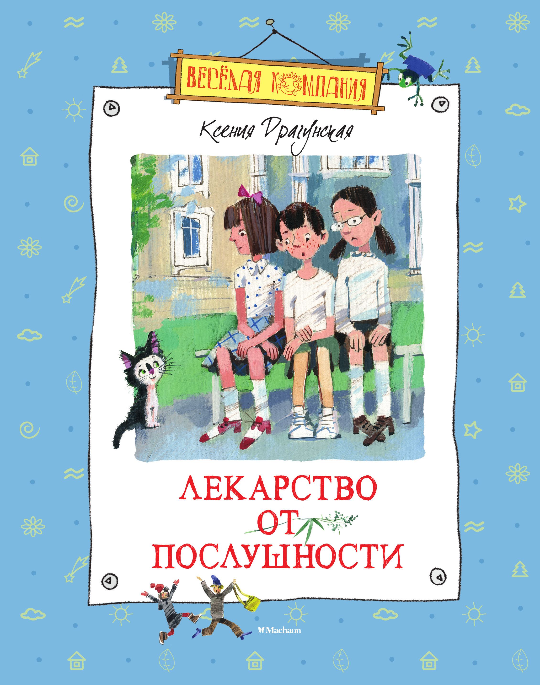 Обложка книги «Лекарство от послушности (сборник)»