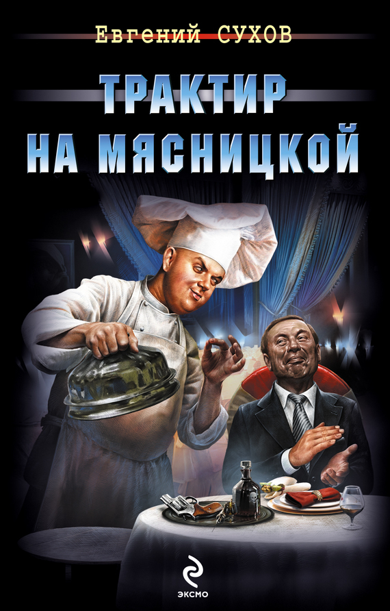 Обложка книги «Трактир на Мясницкой»