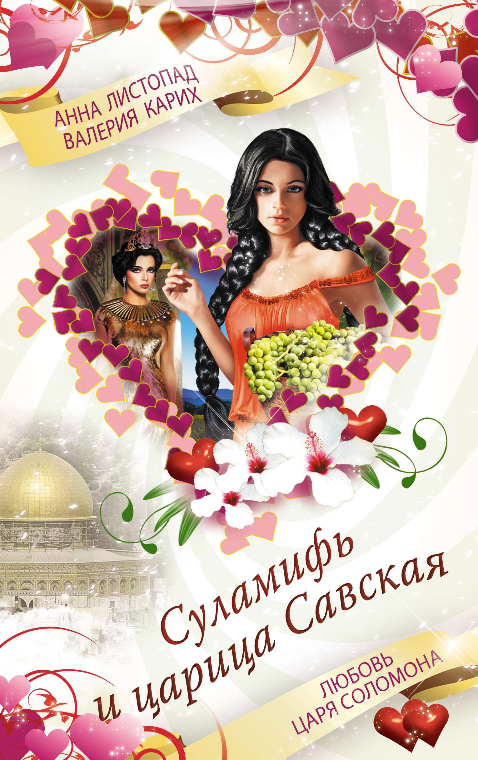 Обложка книги «Суламифь и царица Савская. Любовь царя Соломона»