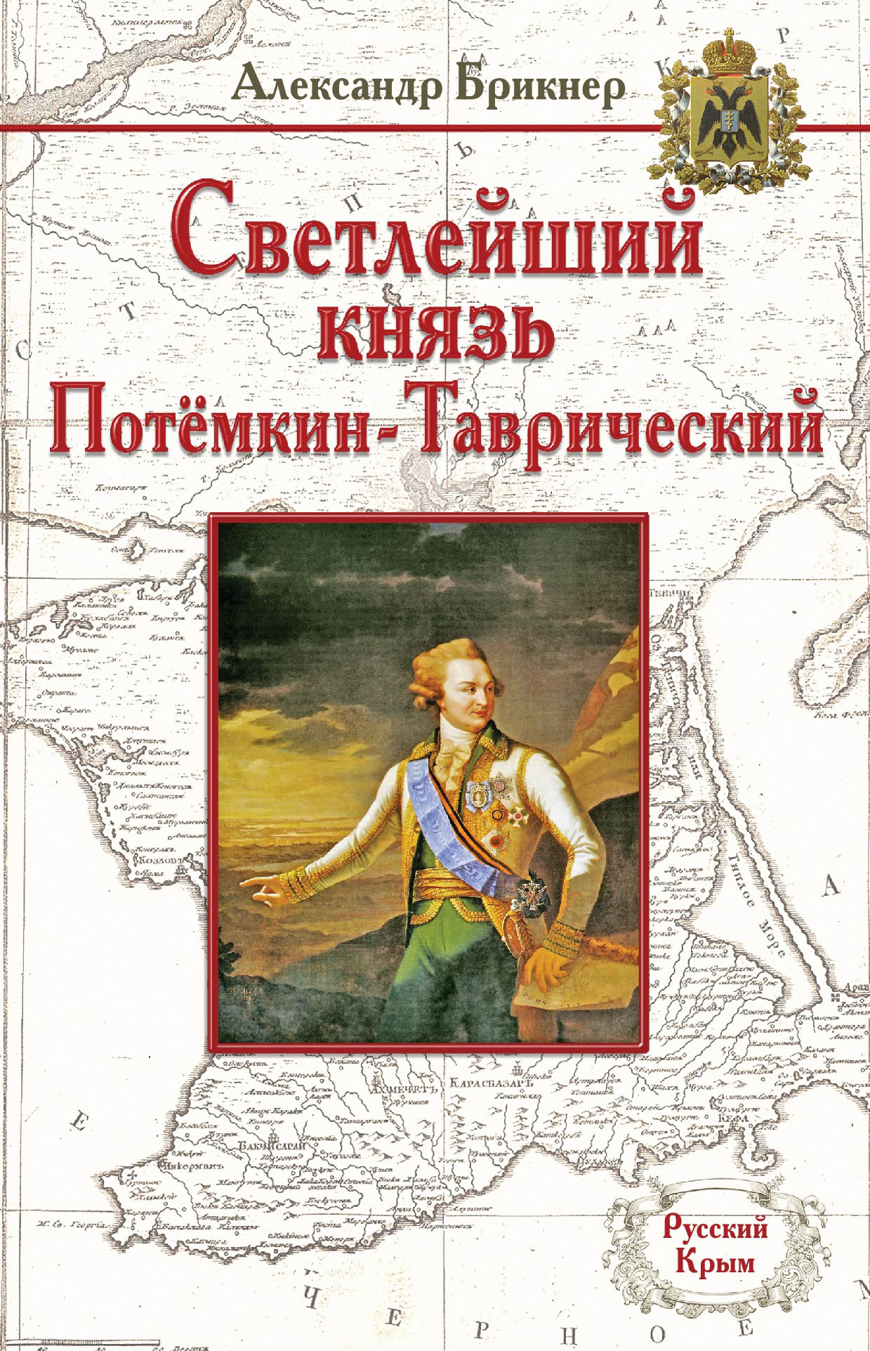 Обложка книги «Светлейший князь Потёмкин-Таврический»