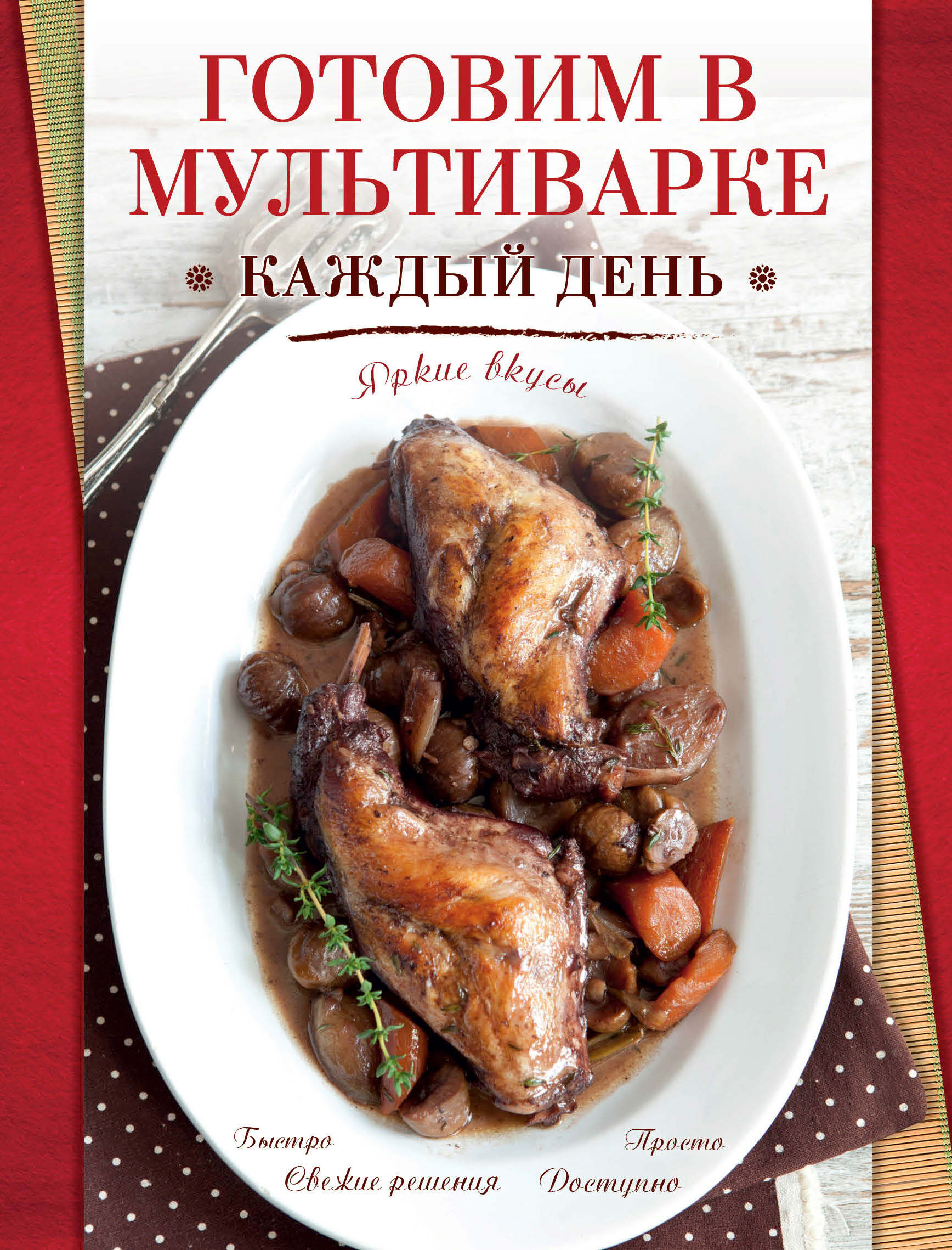 Обложка книги «Готовим в мультиварке каждый день»