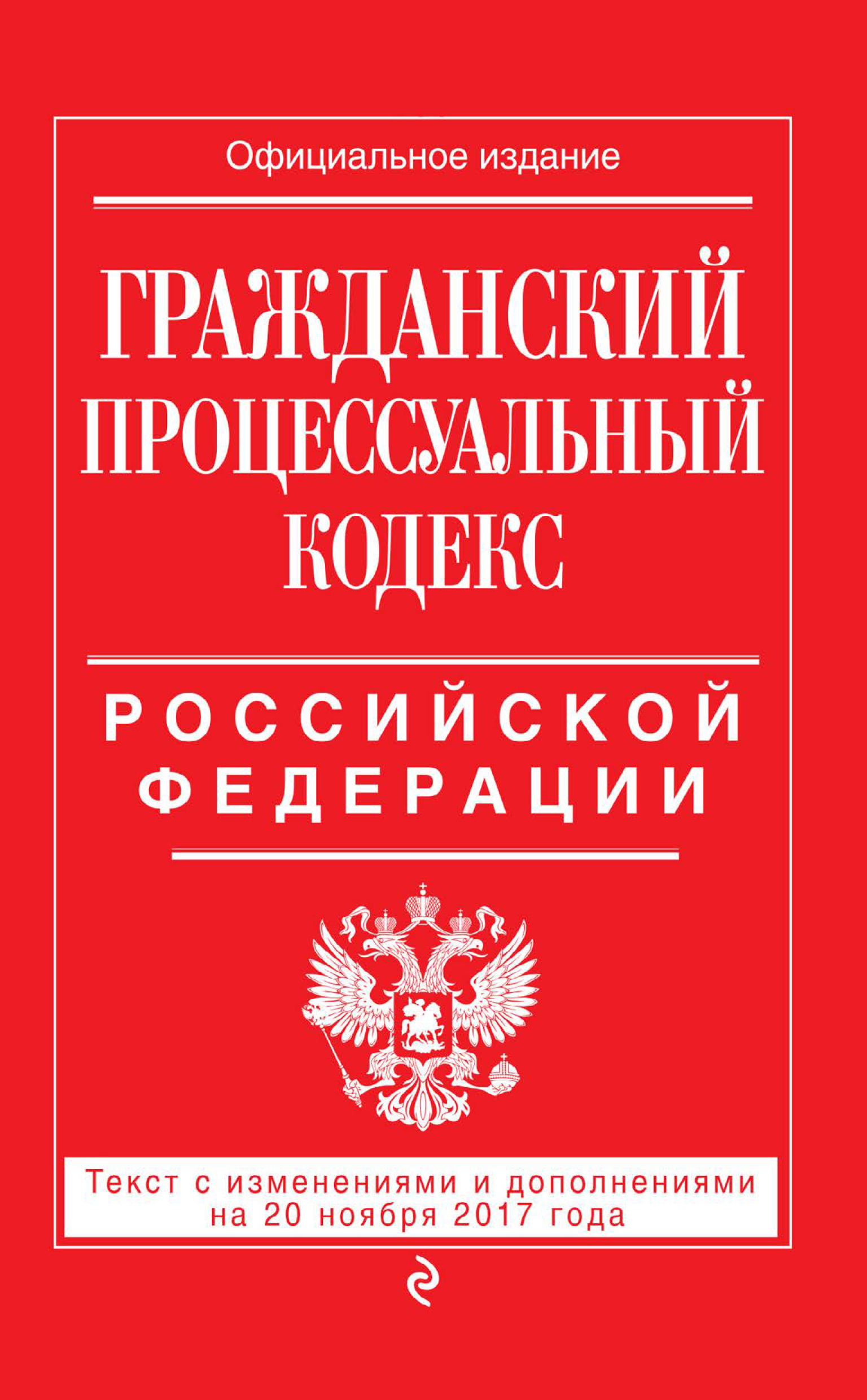 Обложка книги «Гражданский процессуальный кодекс Российской Федерации. Текст с изменениями и дополнениями на 20 ноября 2017 года»