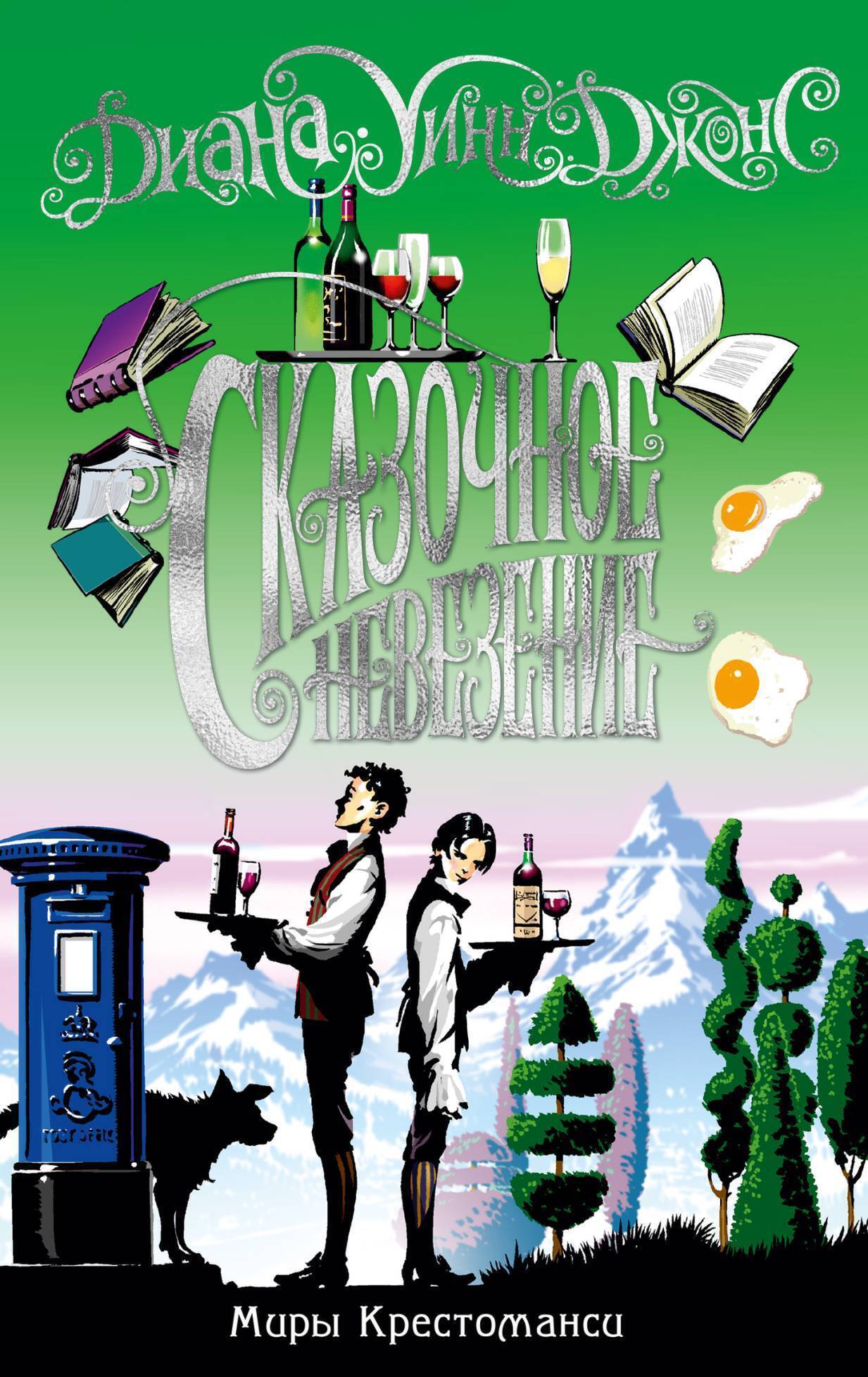 Обложка книги «Сказочное невезение»