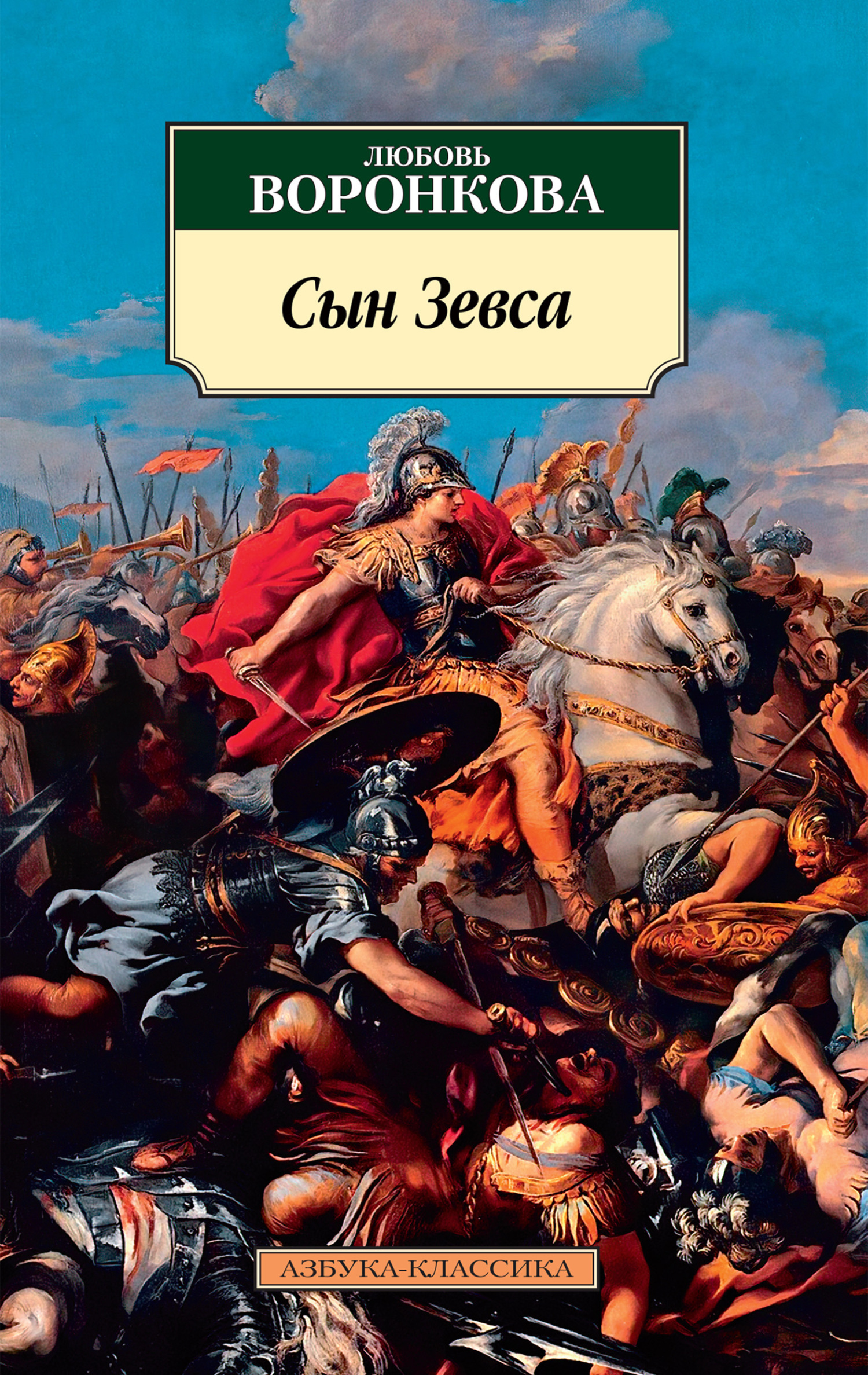 Обложка книги «Сын Зевса»