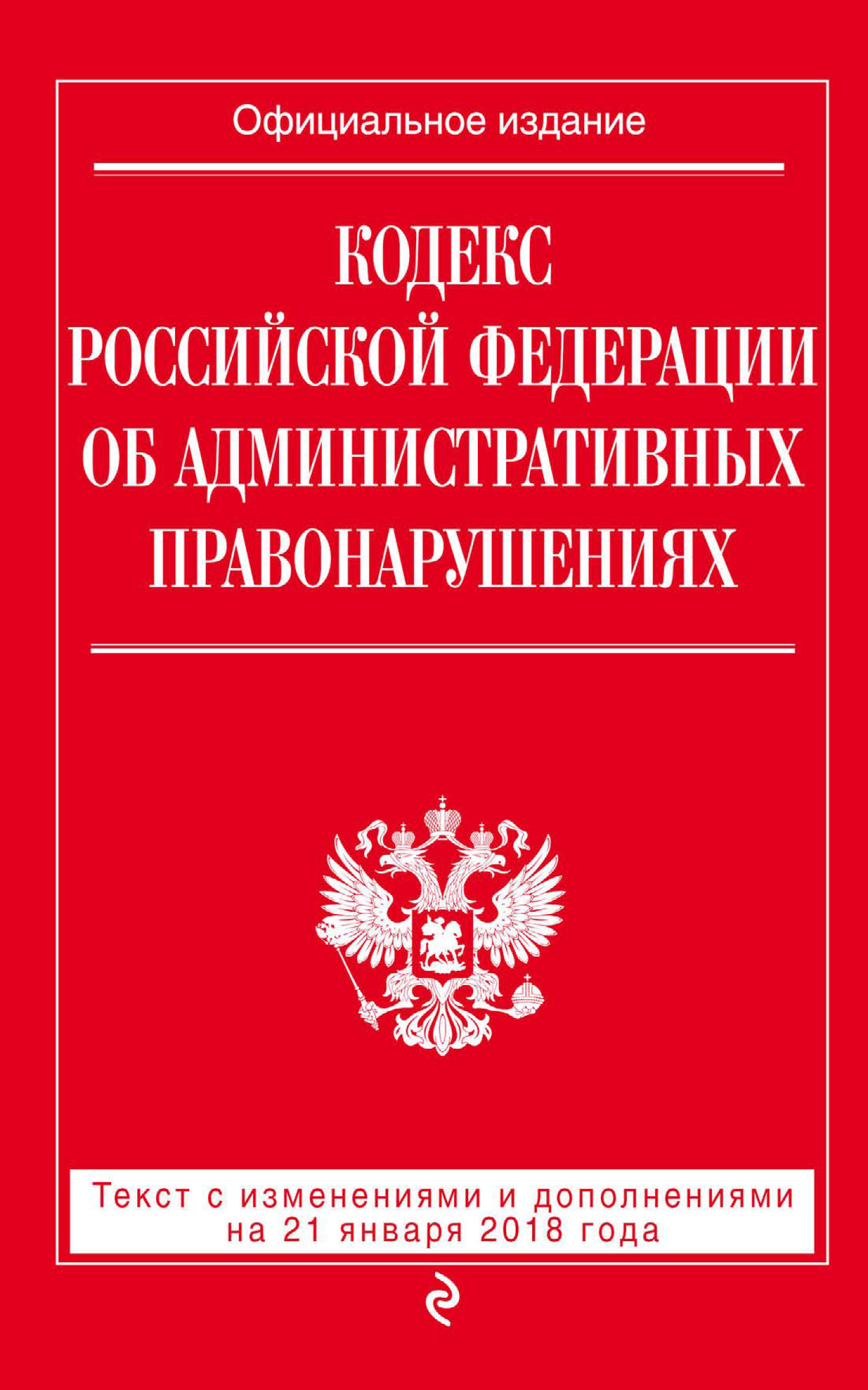 Обложка книги «Кодекс Российской Федерации об административных правонарушениях. Текст с последними изменениями и дополнениями на 21 января 2018 года»