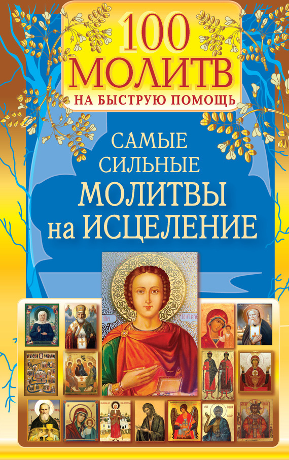Обложка книги «100 молитв на быструю помощь. Самые сильные молитвы на исцеление»