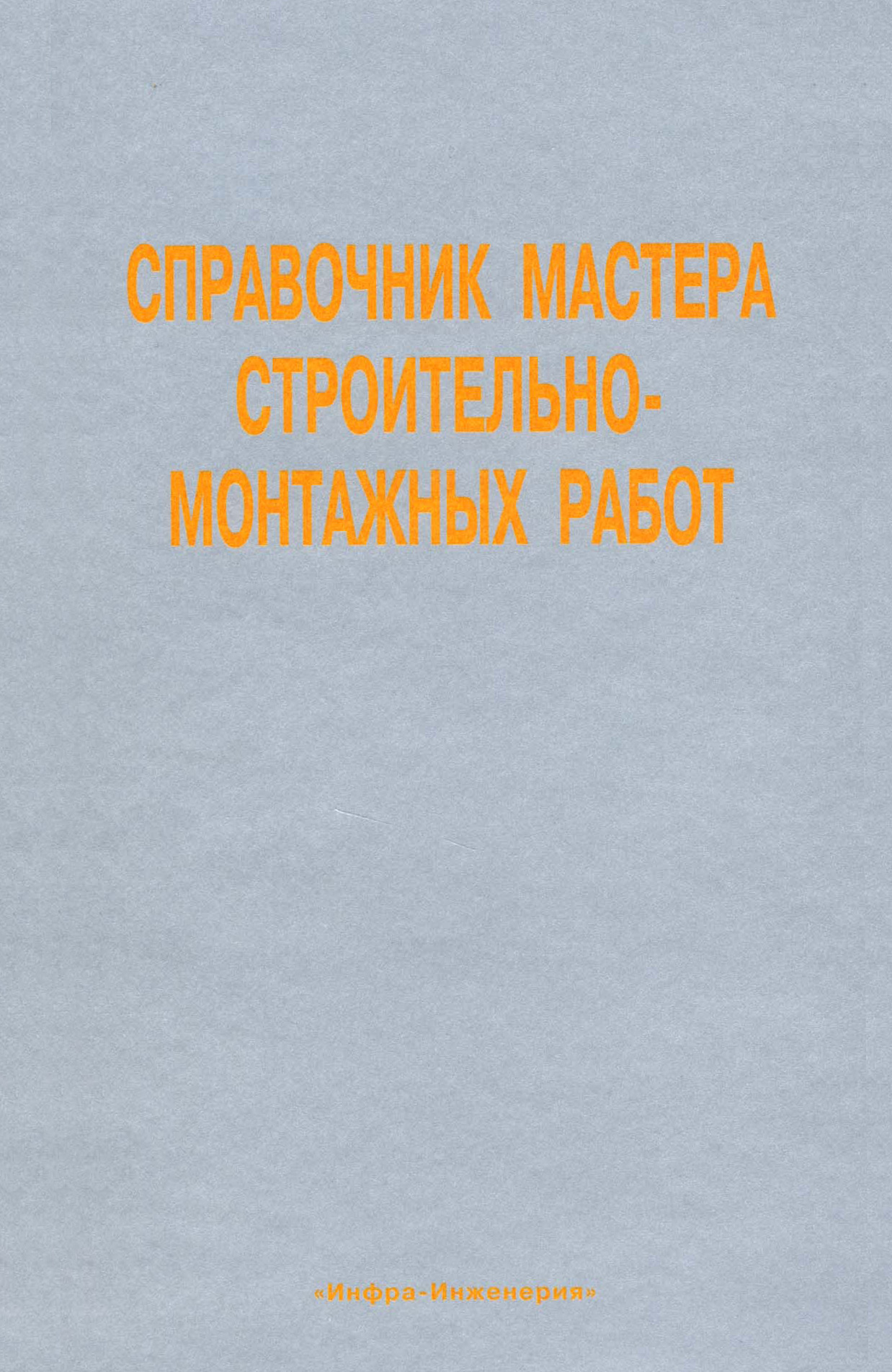 Обложка книги «Справочник мастера строительно-монтажных работ. Сооружение и ремонт нефтегазовых объектов»