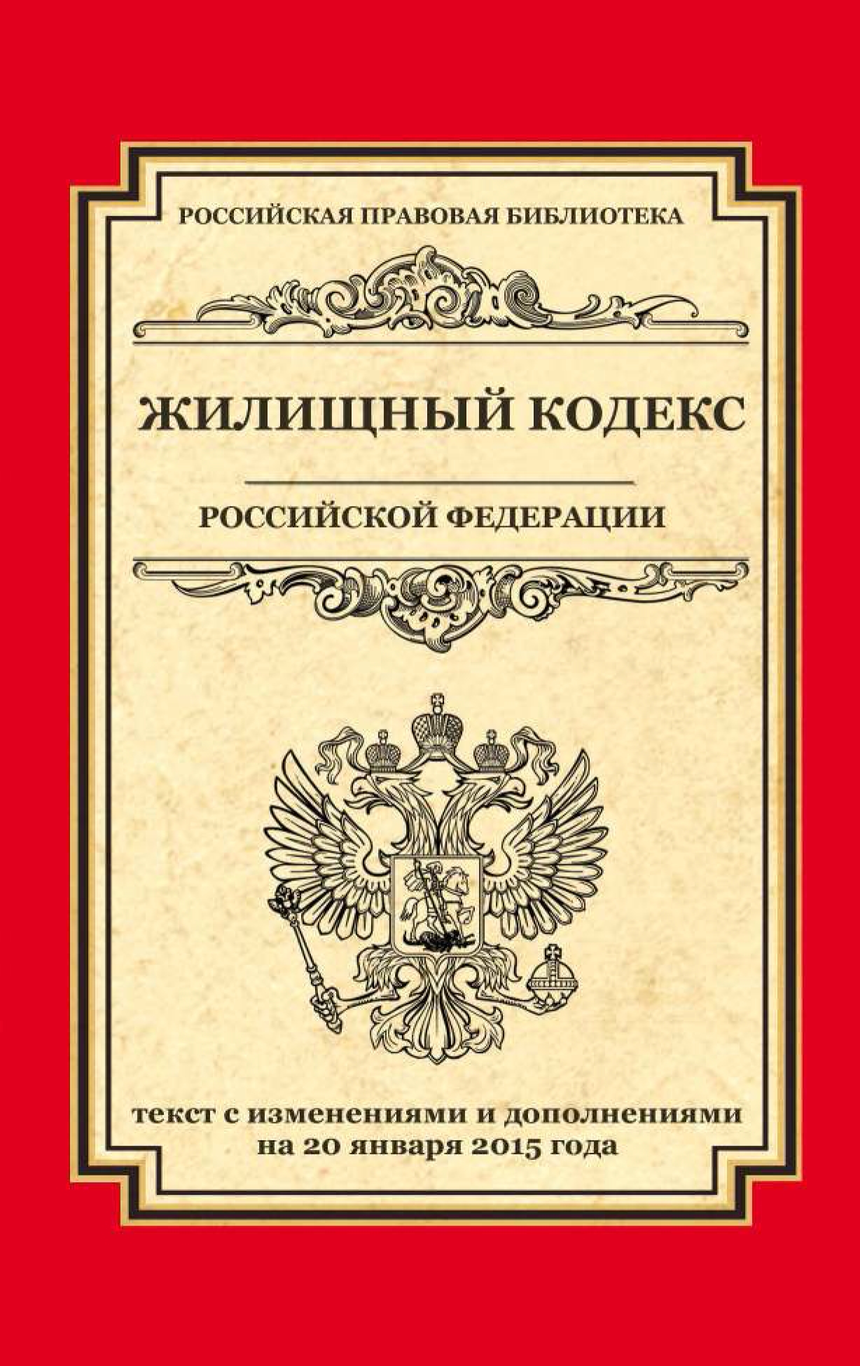 Обложка книги «Жилищный кодекс Российской Федерации. Текст с изменениями и дополнениями на 20 января 2015 г.»