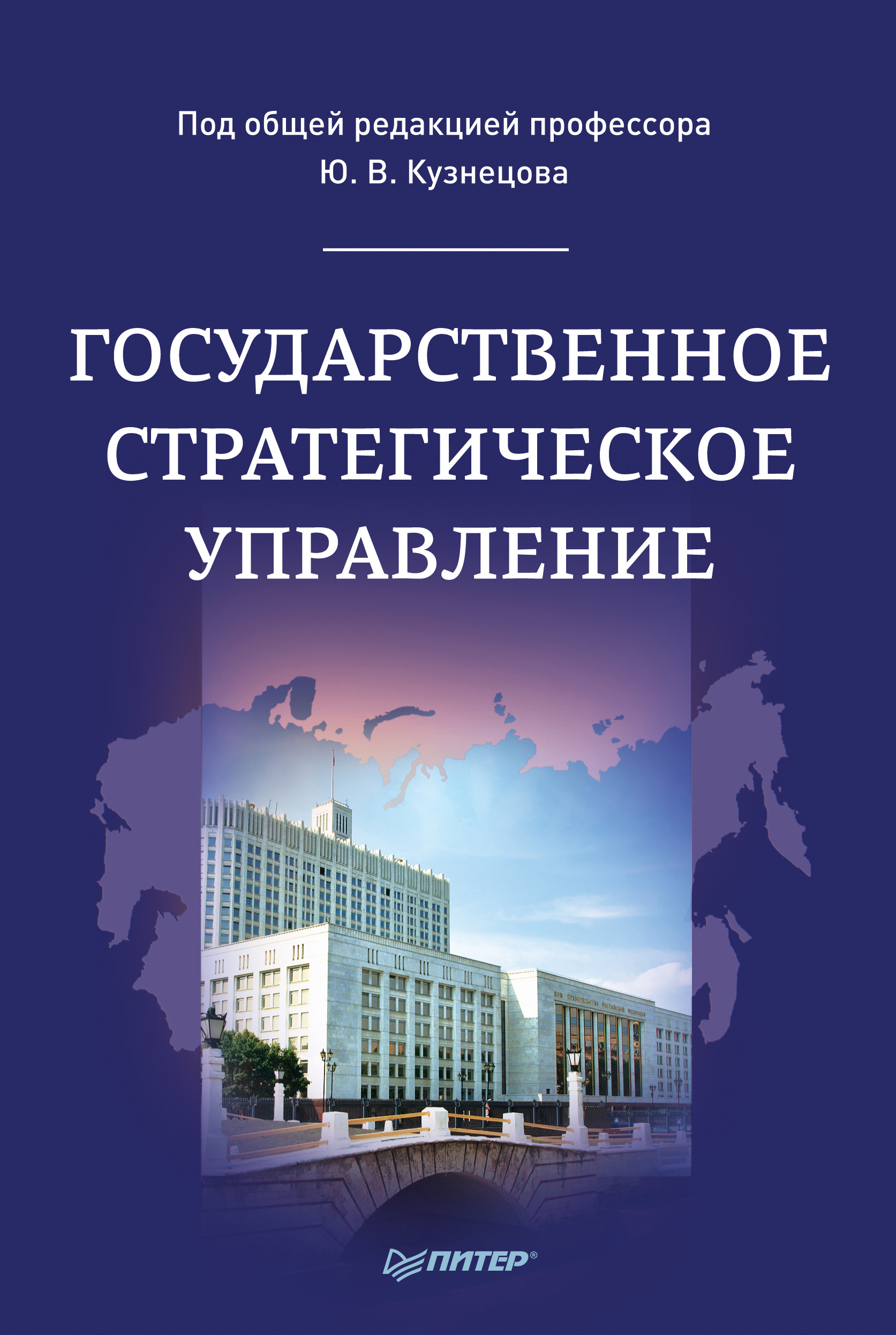 Обложка книги «Государственное стратегическое управление»
