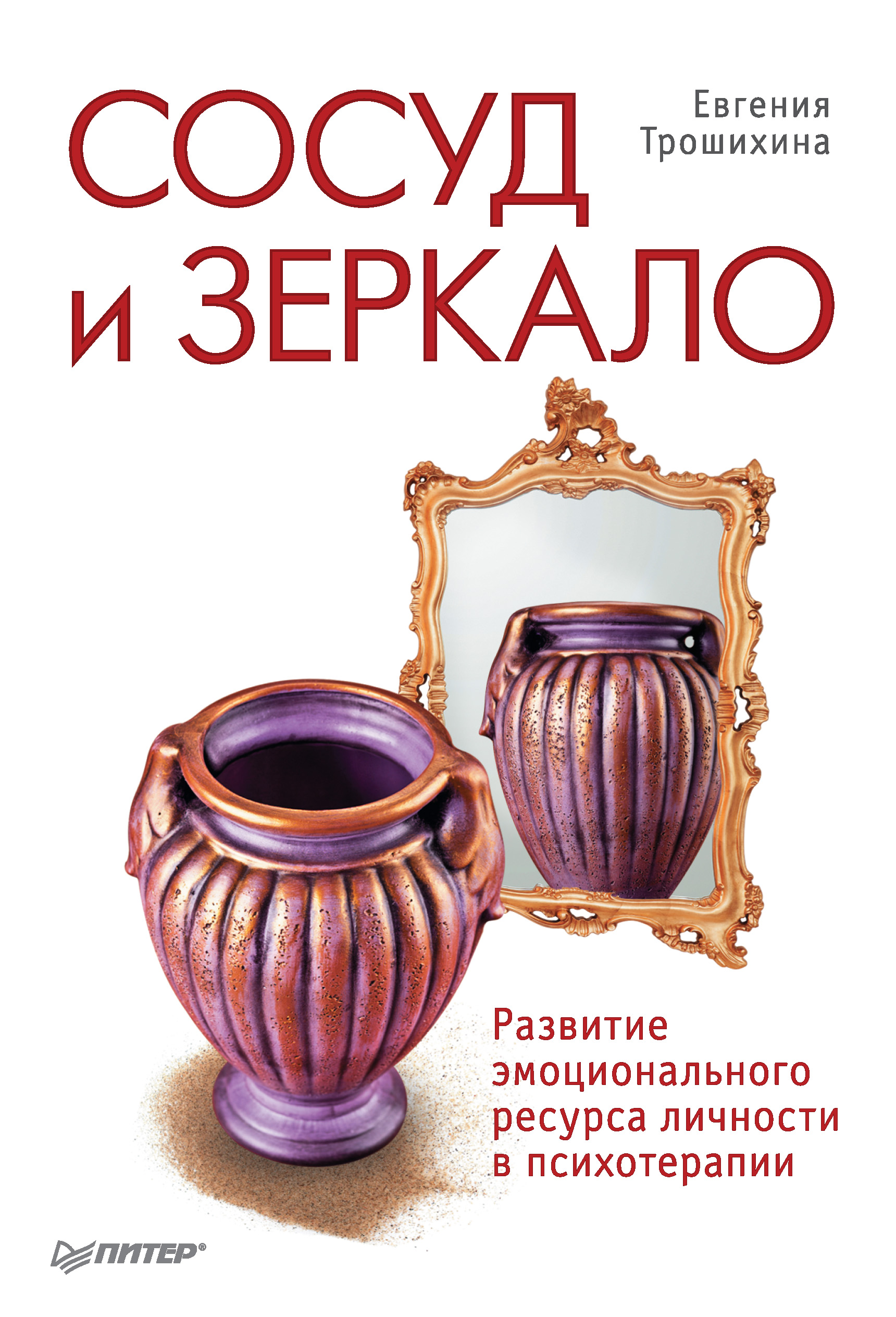 Обложка книги «Сосуд и зеркало. Развитие эмоционального ресурса личности в психотерапии»