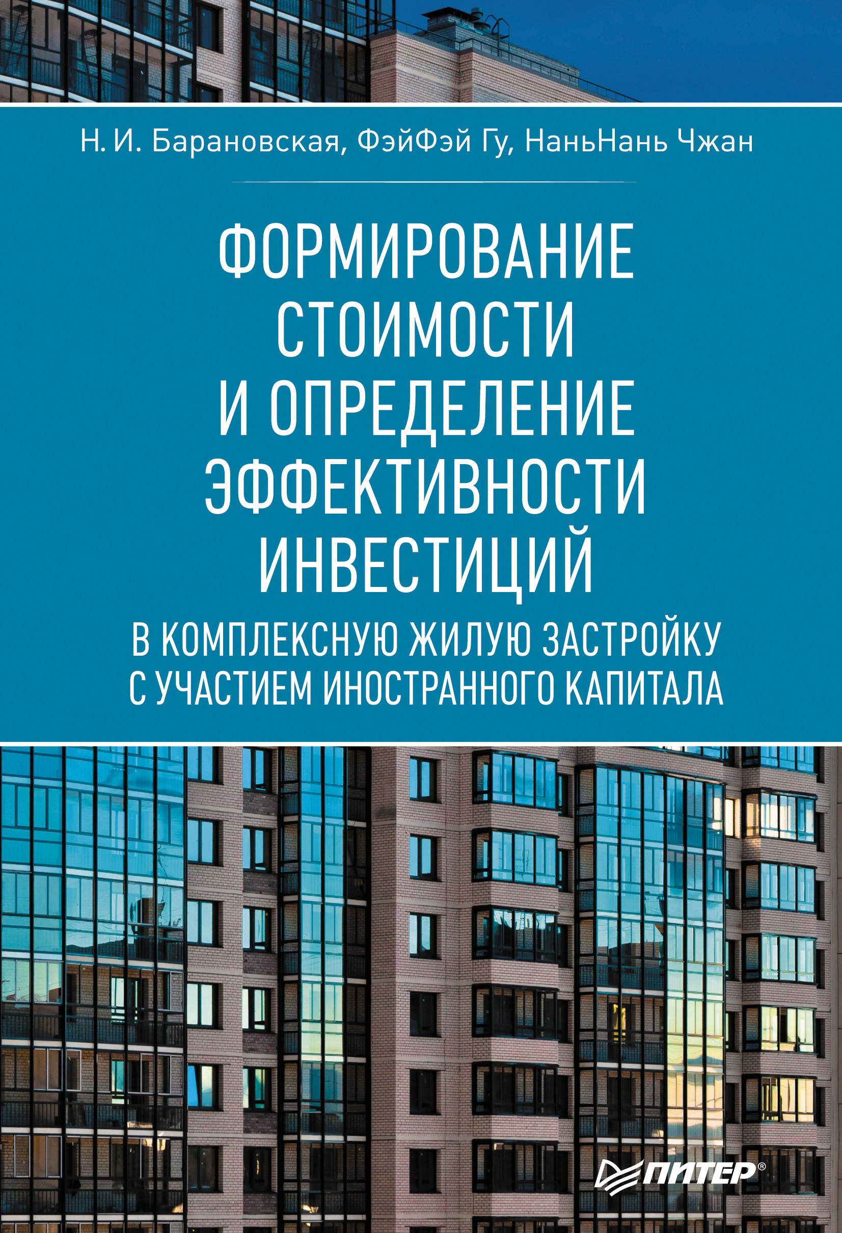 Обложка книги «Формирование стоимости и определение эффективности инвестиций»