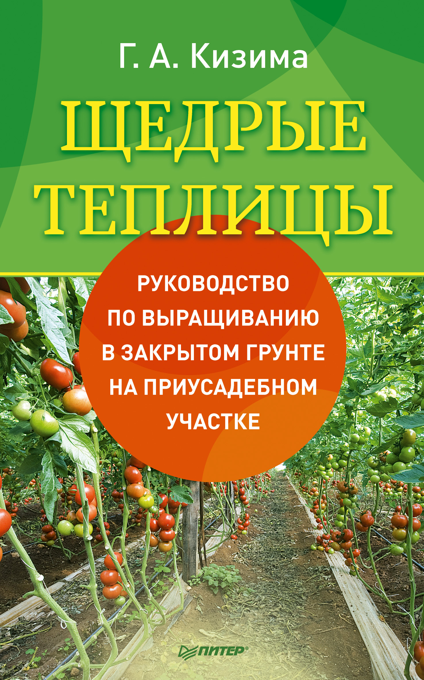 Обложка книги «Щедрые теплицы. Руководство по выращиванию в закрытом грунте на приусадебном участке»