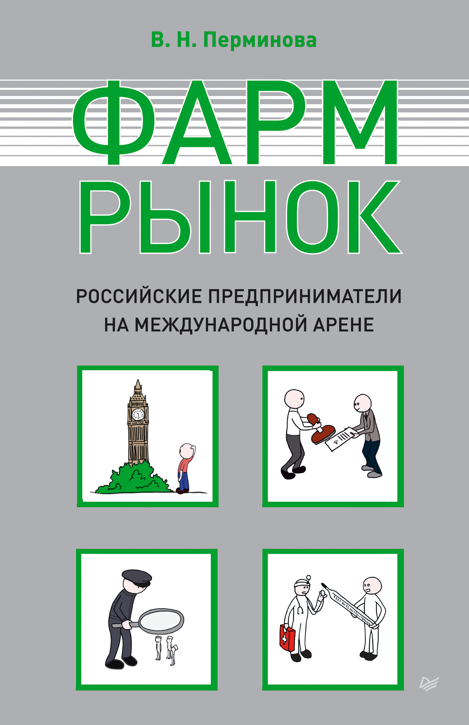 Обложка книги «Фармрынок. Российские предприниматели на международной арене»