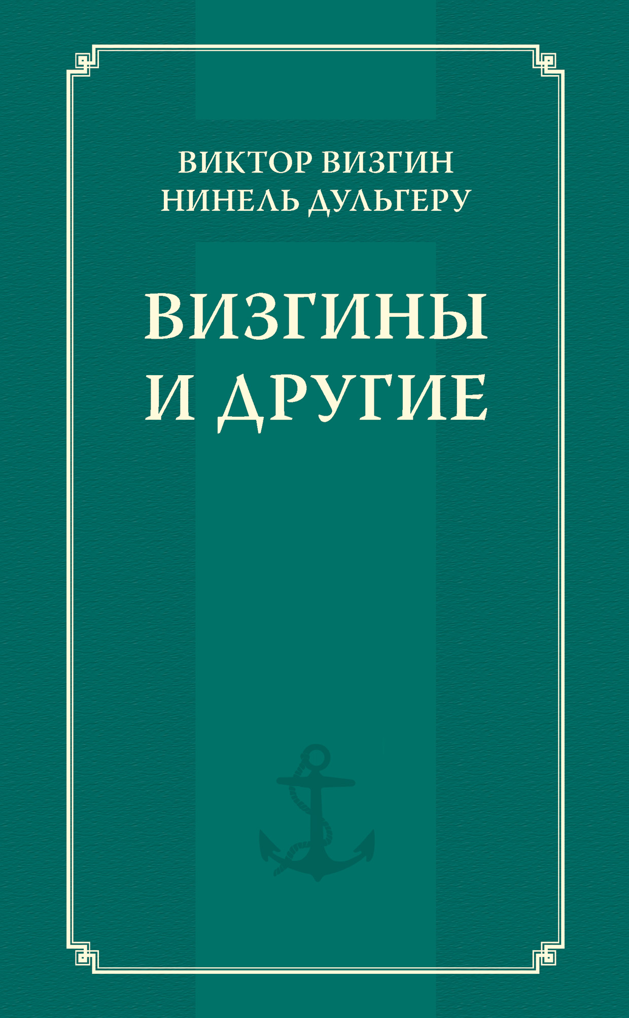 Обложка книги «Визгины и другие»