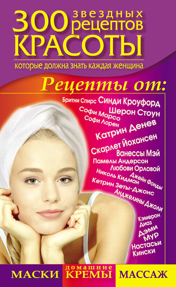 Обложка книги «300 звездных рецептов красоты, которые должна знать каждая женщина»