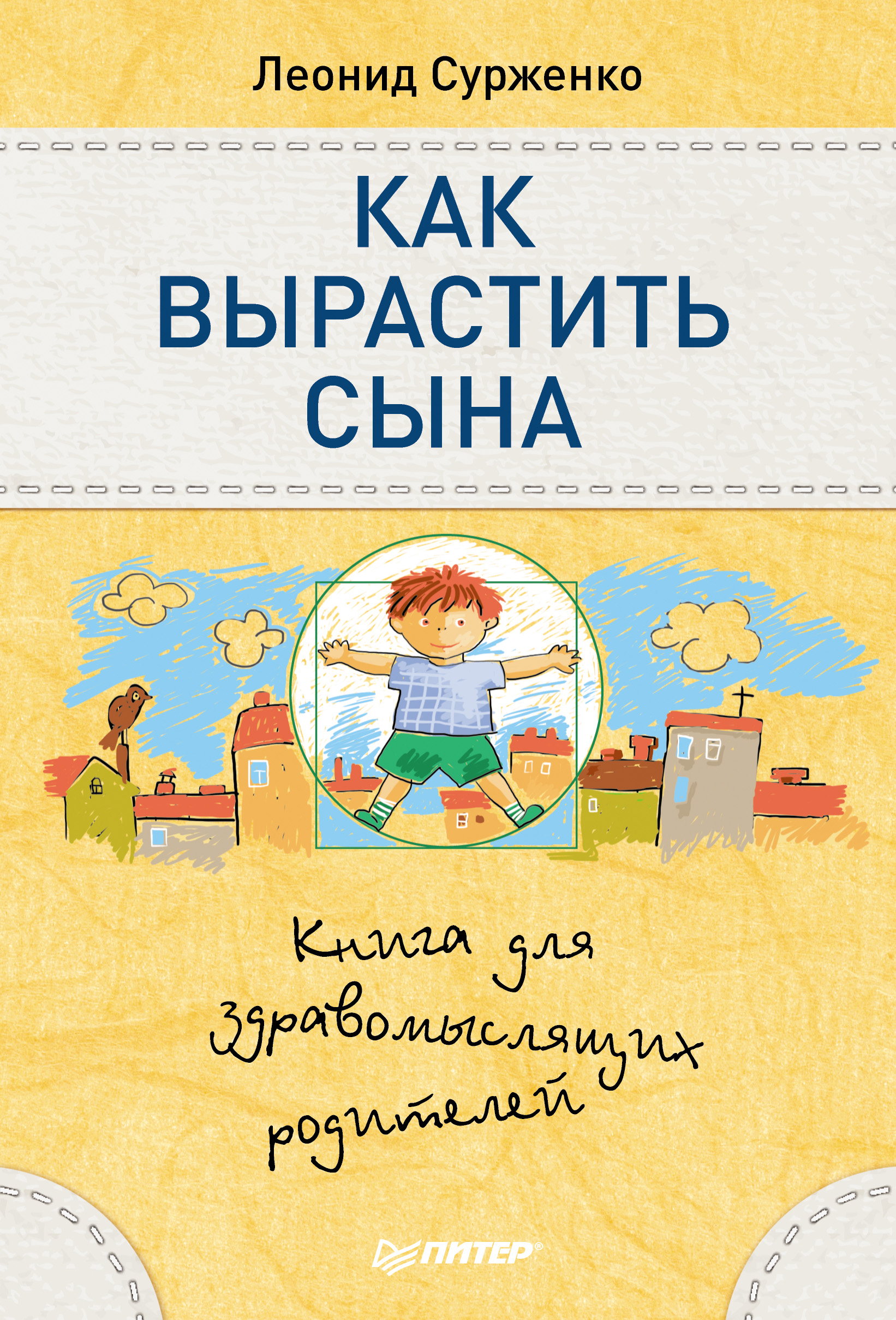 Обложка книги «Как вырастить сына. Книга для здравомыслящих родителей»