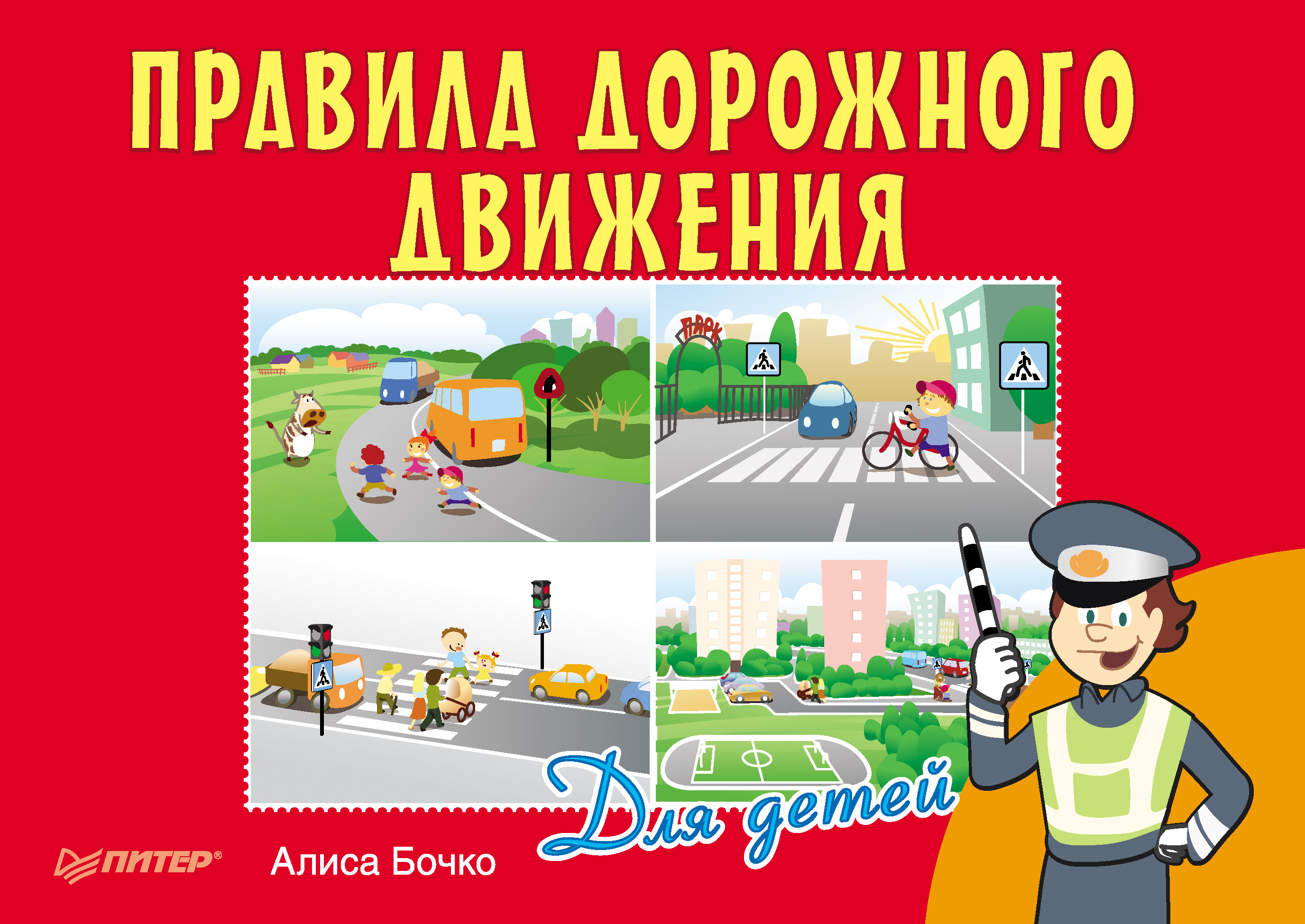 Обложка книги «Правила дорожного движения для детей»