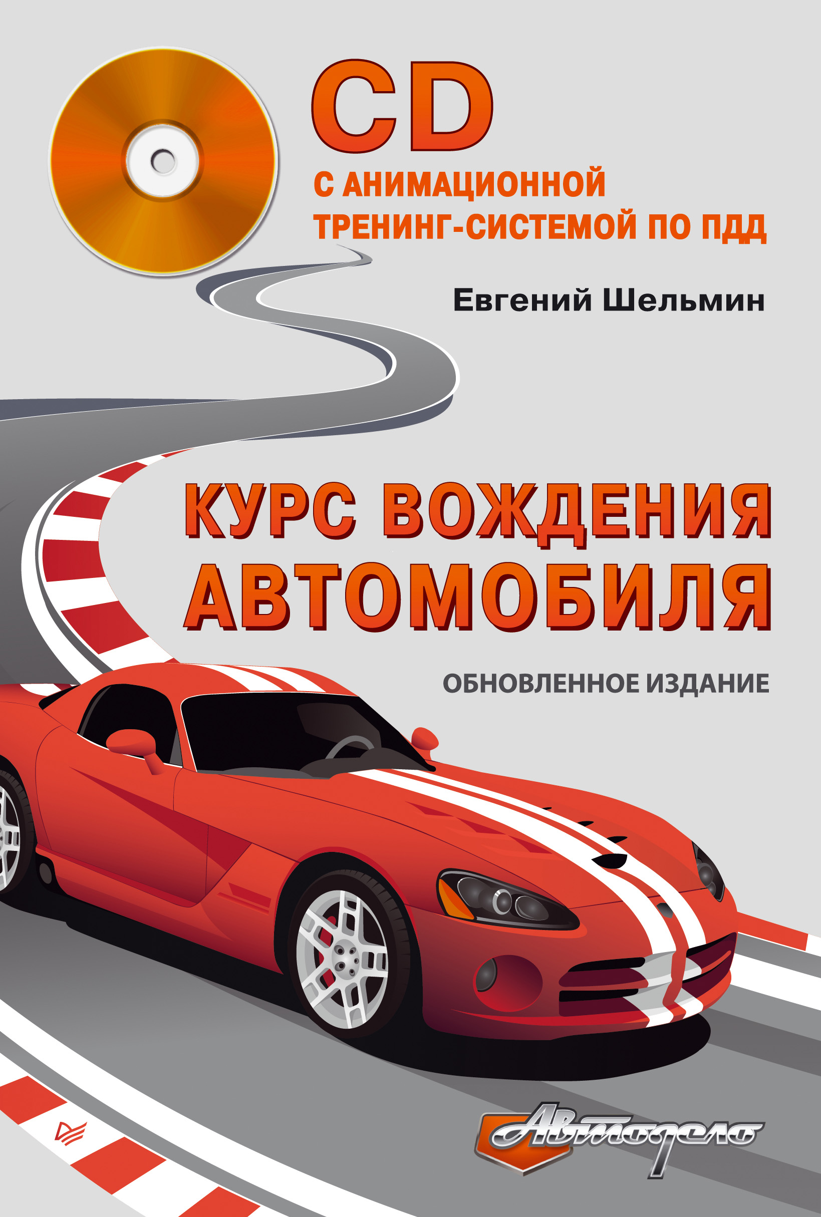 Обложка книги «Курс вождения автомобиля»
