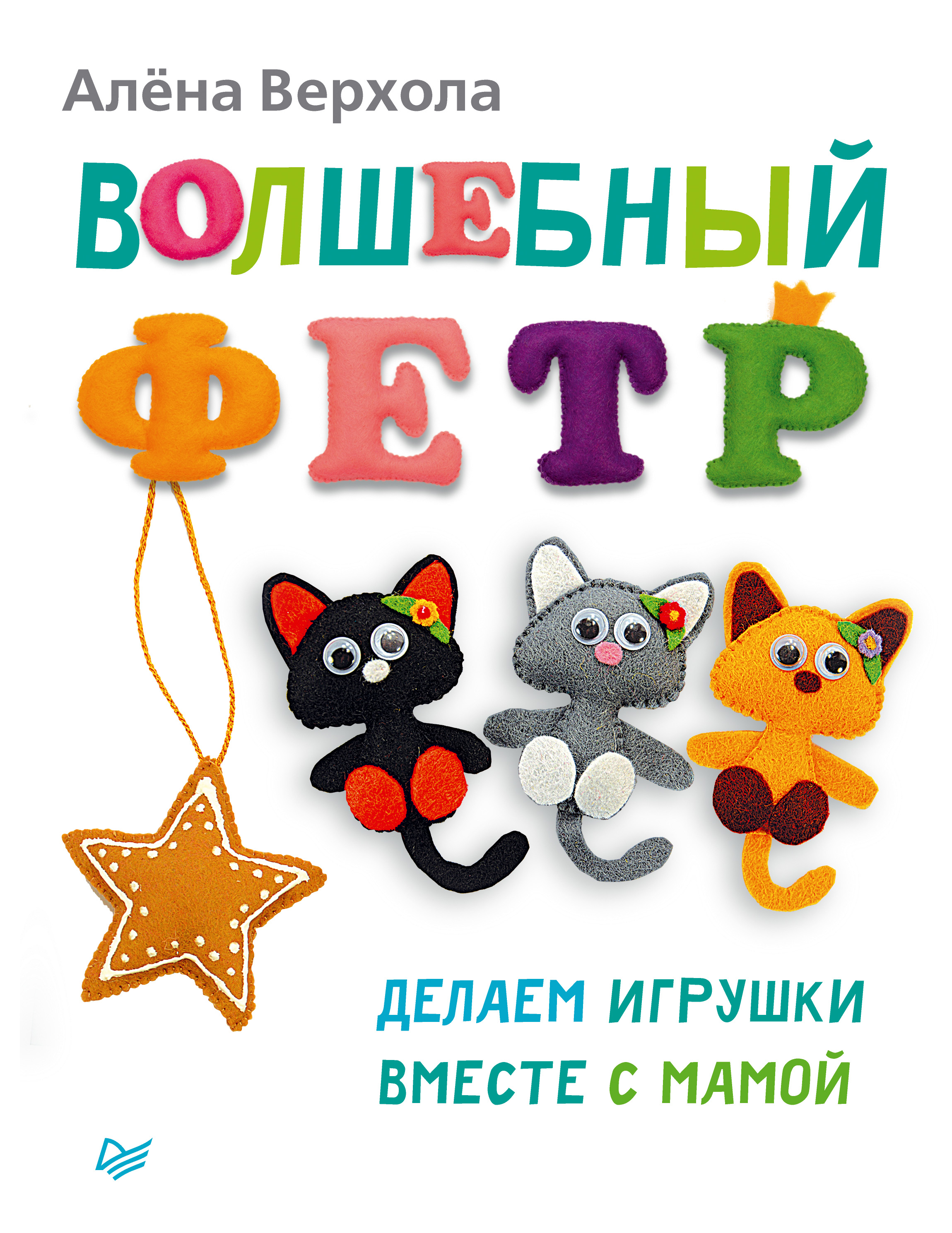 Обложка книги «Волшебный фетр. Делаем игрушки вместе с мамой»