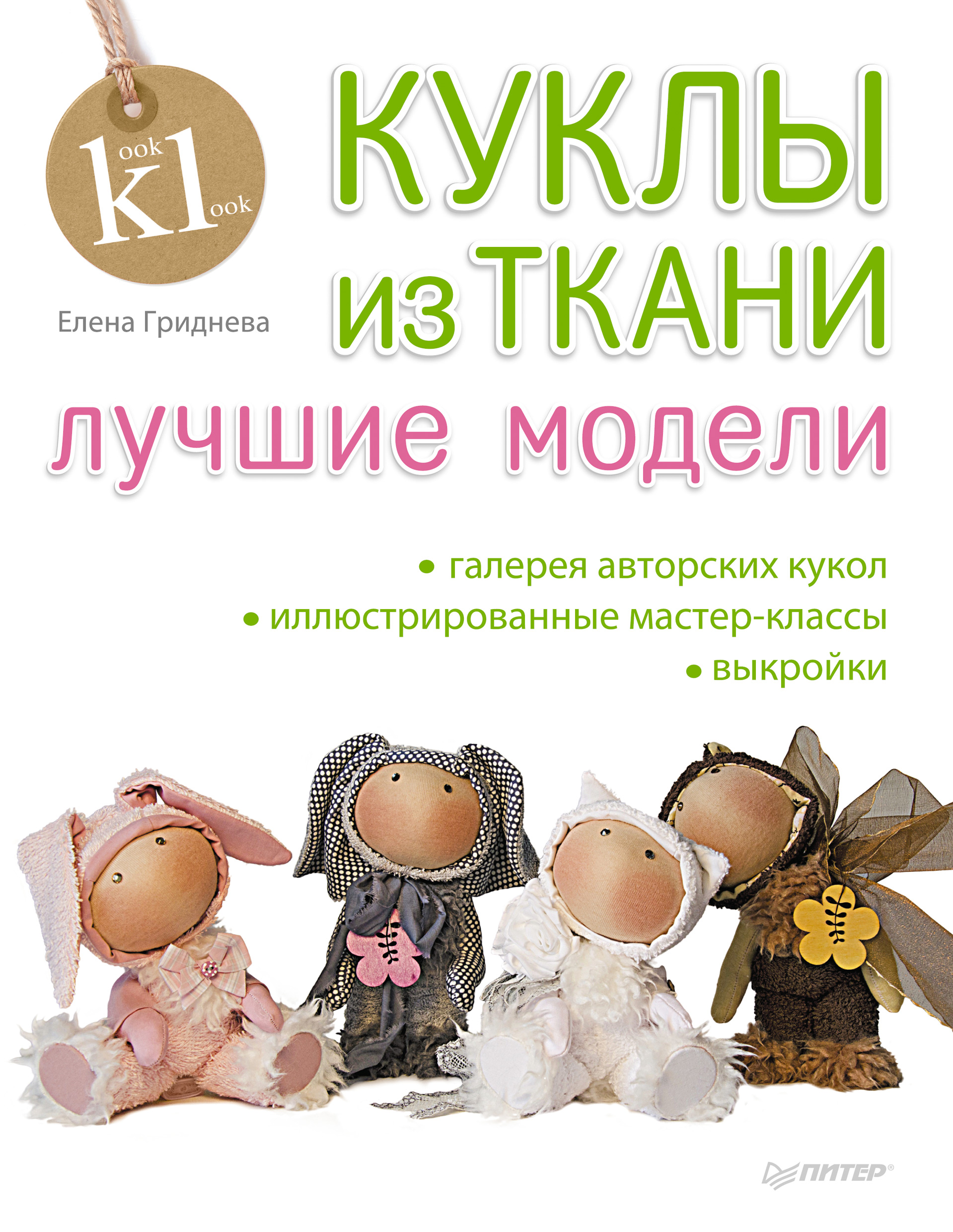 Обложка книги «Куклы из ткани. Лучшие модели»