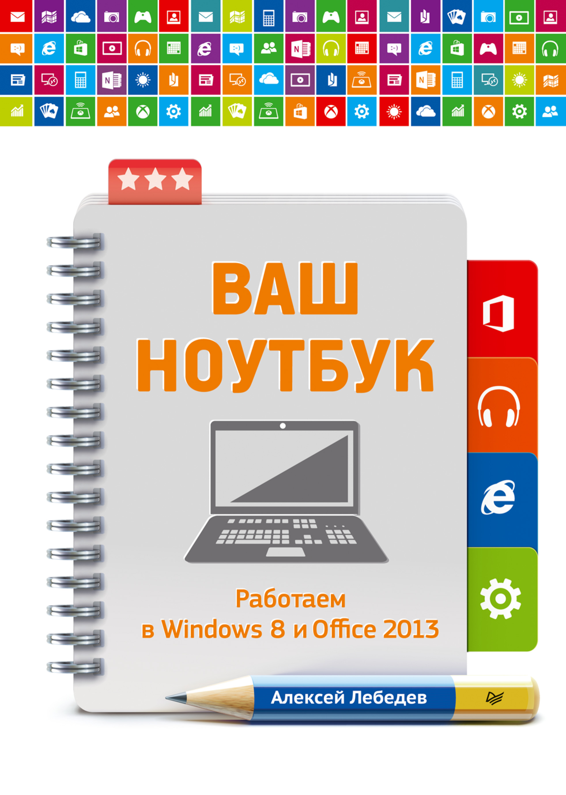 Обложка книги «Ваш ноутбук. Работаем в Windows 8 и Office 2013»